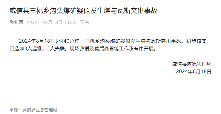 云南一煤矿发生事故，已致3死3失联