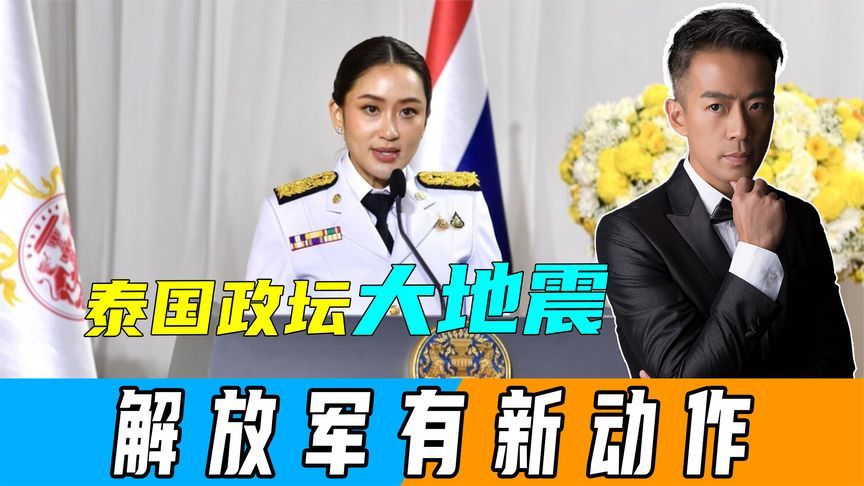 泰国政坛大地震，新总理诞生，对华态度不一般，解放军有大动作
