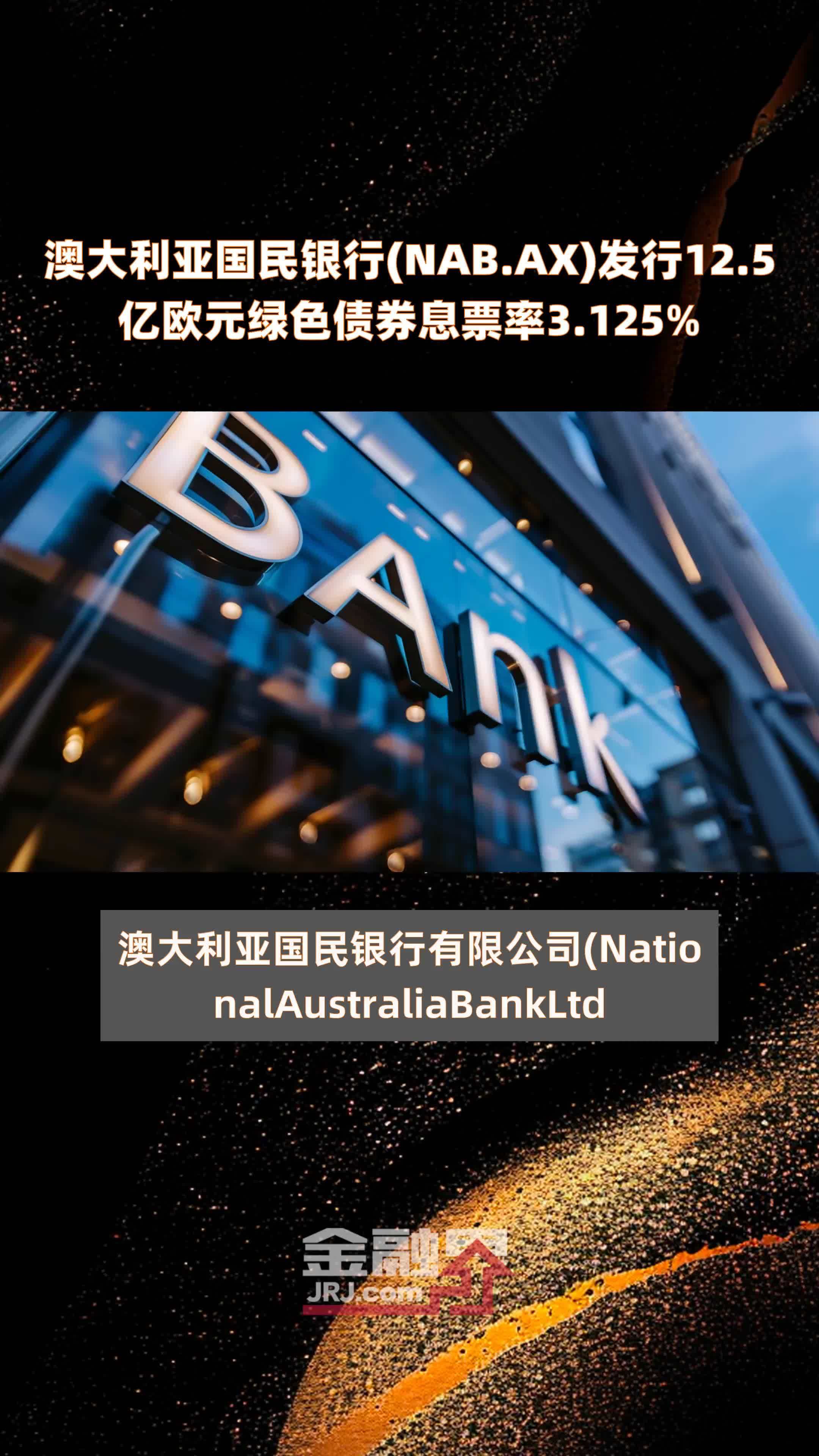 澳大利亚国民银行(NAB.AX)发行12.5亿欧元绿色债券息票率3.125% |快报