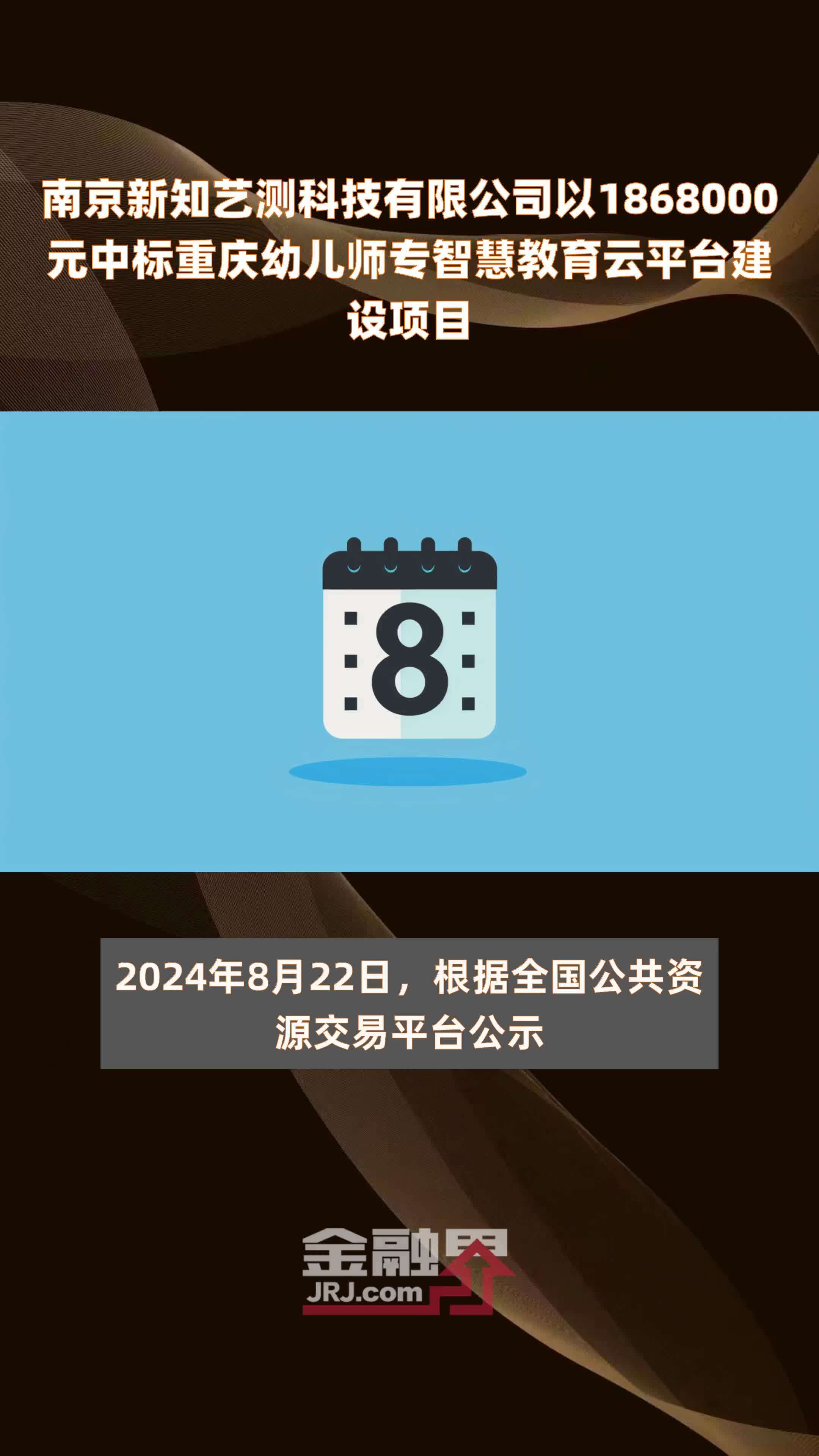 南京新知艺测科技有限公司以1868000元中标重庆幼儿师专智慧教育云平台建设项目 |快报