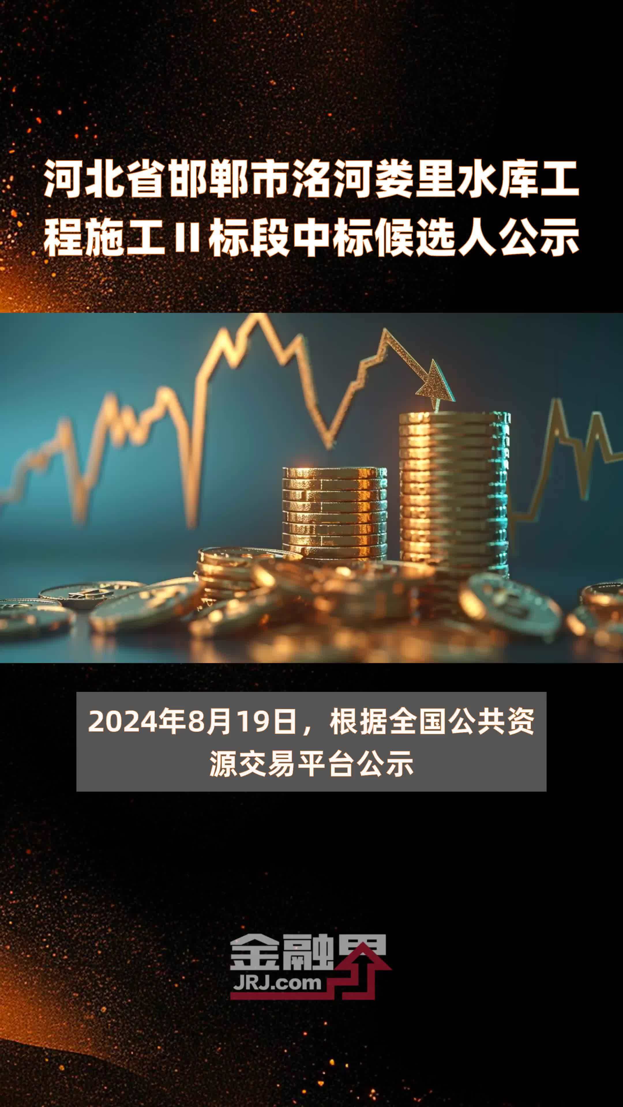 河北省邯郸市洺河娄里水库工程施工Ⅱ标段中标候选人公示|快报