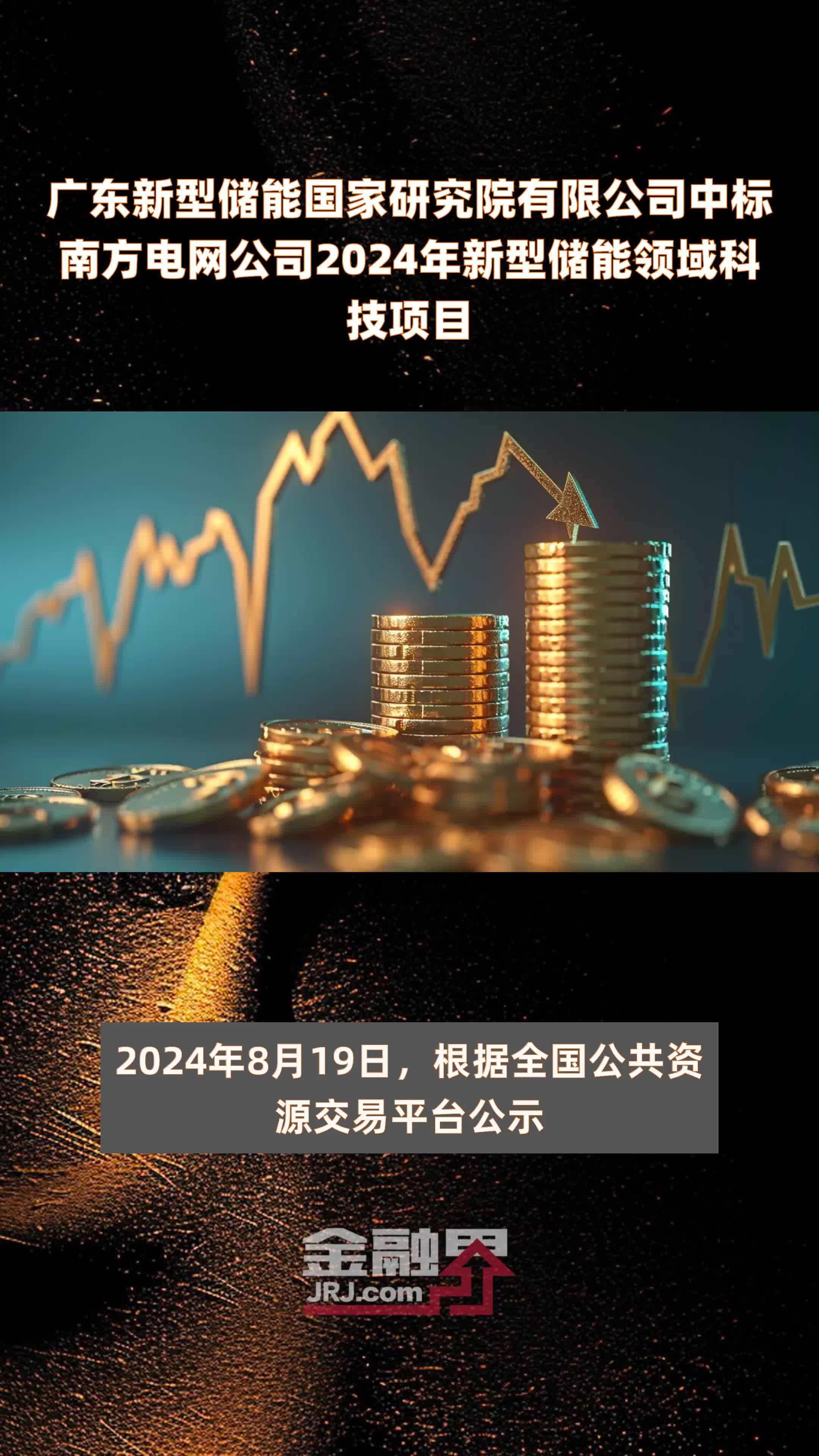 广东新型储能国家研究院有限公司中标南方电网公司2024年新型储能领域科技项目 |快报
