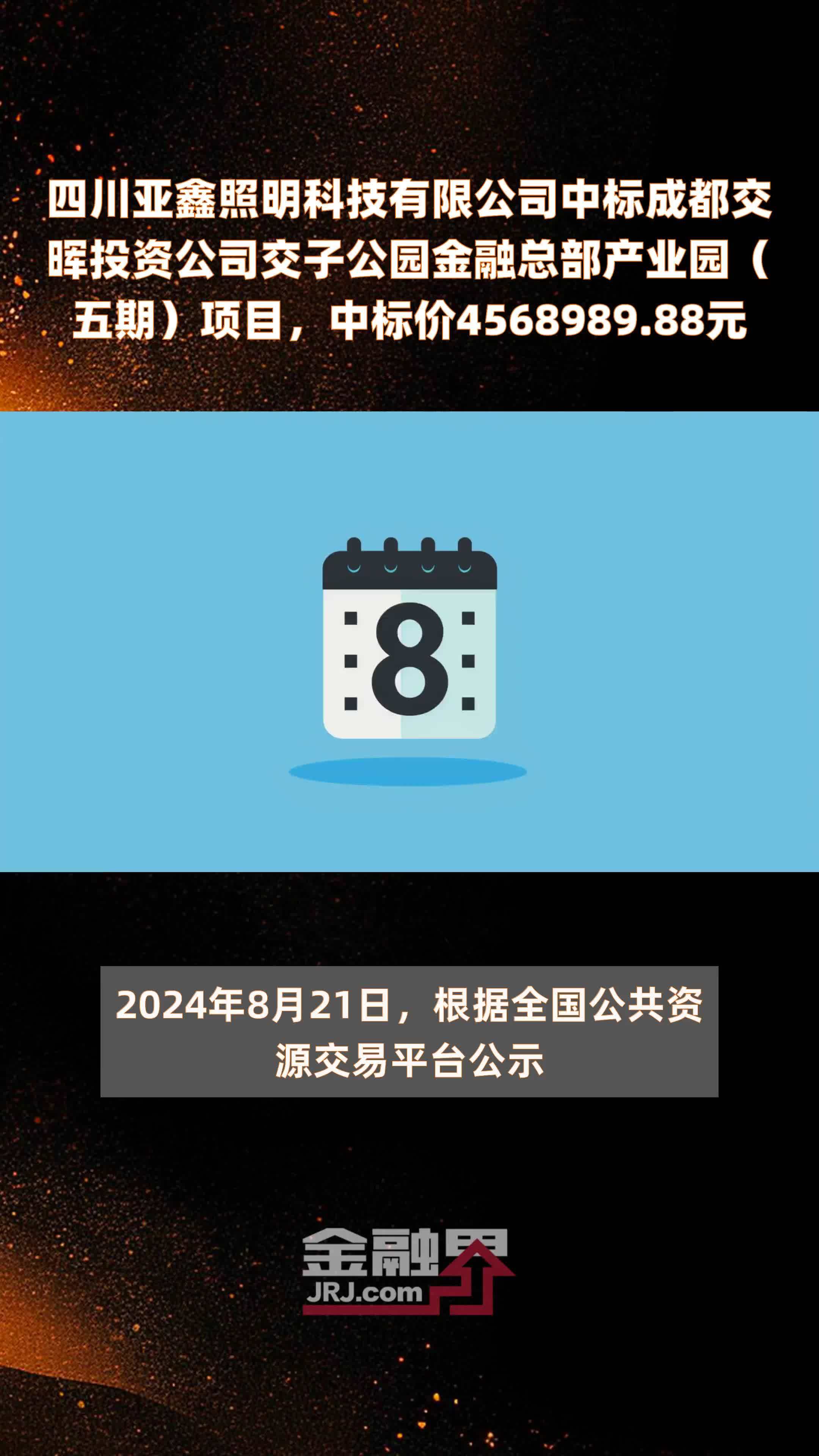 四川亚鑫照明科技有限公司中标成都交晖投资公司交子公园金融总部产业园（五期）项目，中标价4568989.88元 |快报