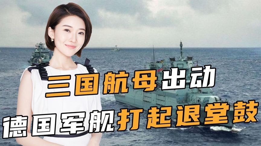 三国航母出动，德国军舰打起退堂鼓，中方措辞变了，拜登功亏一篑