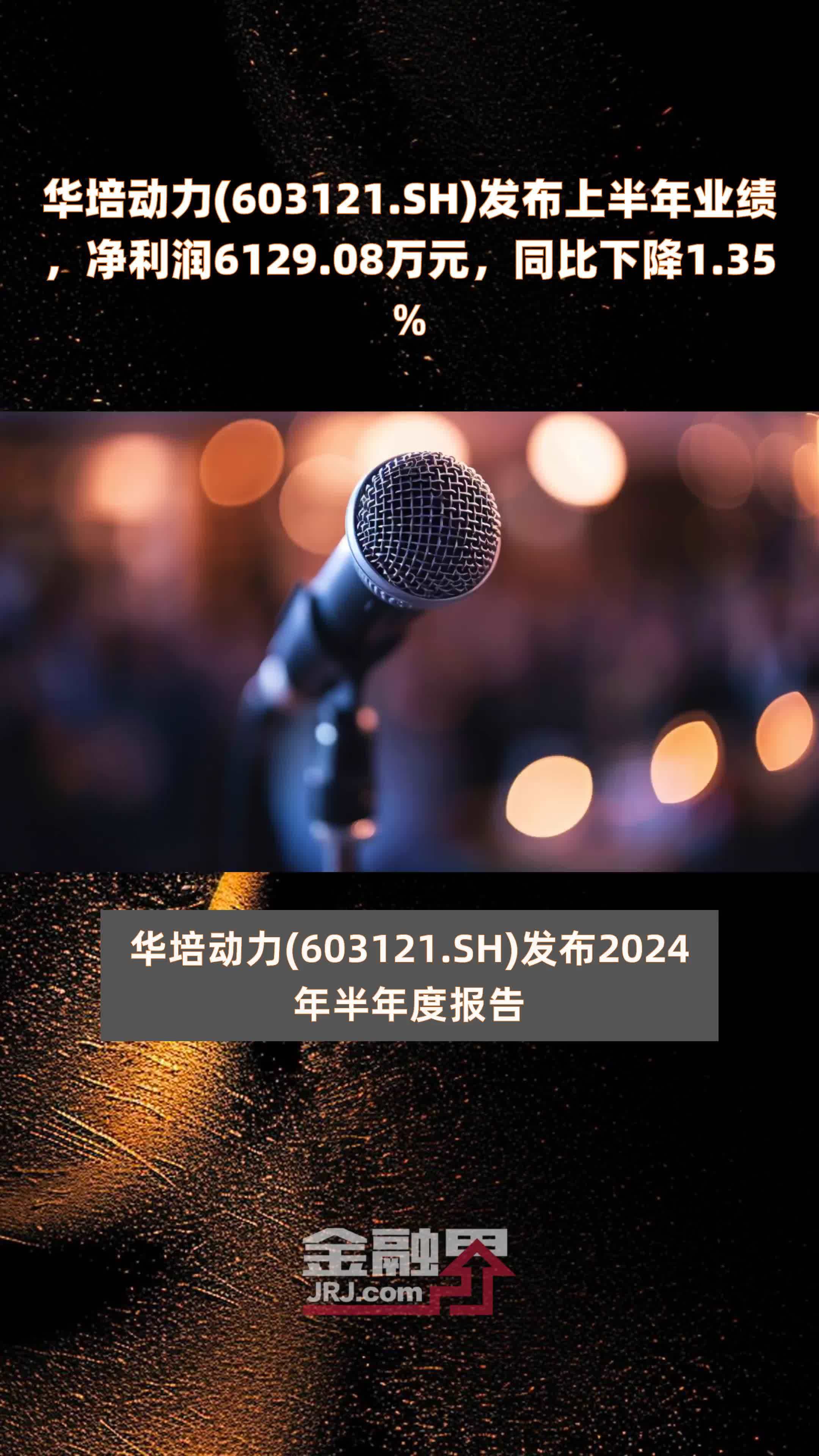 华培动力(603121.SH)发布上半年业绩，净利润6129.08万元，同比下降1.35% |快报