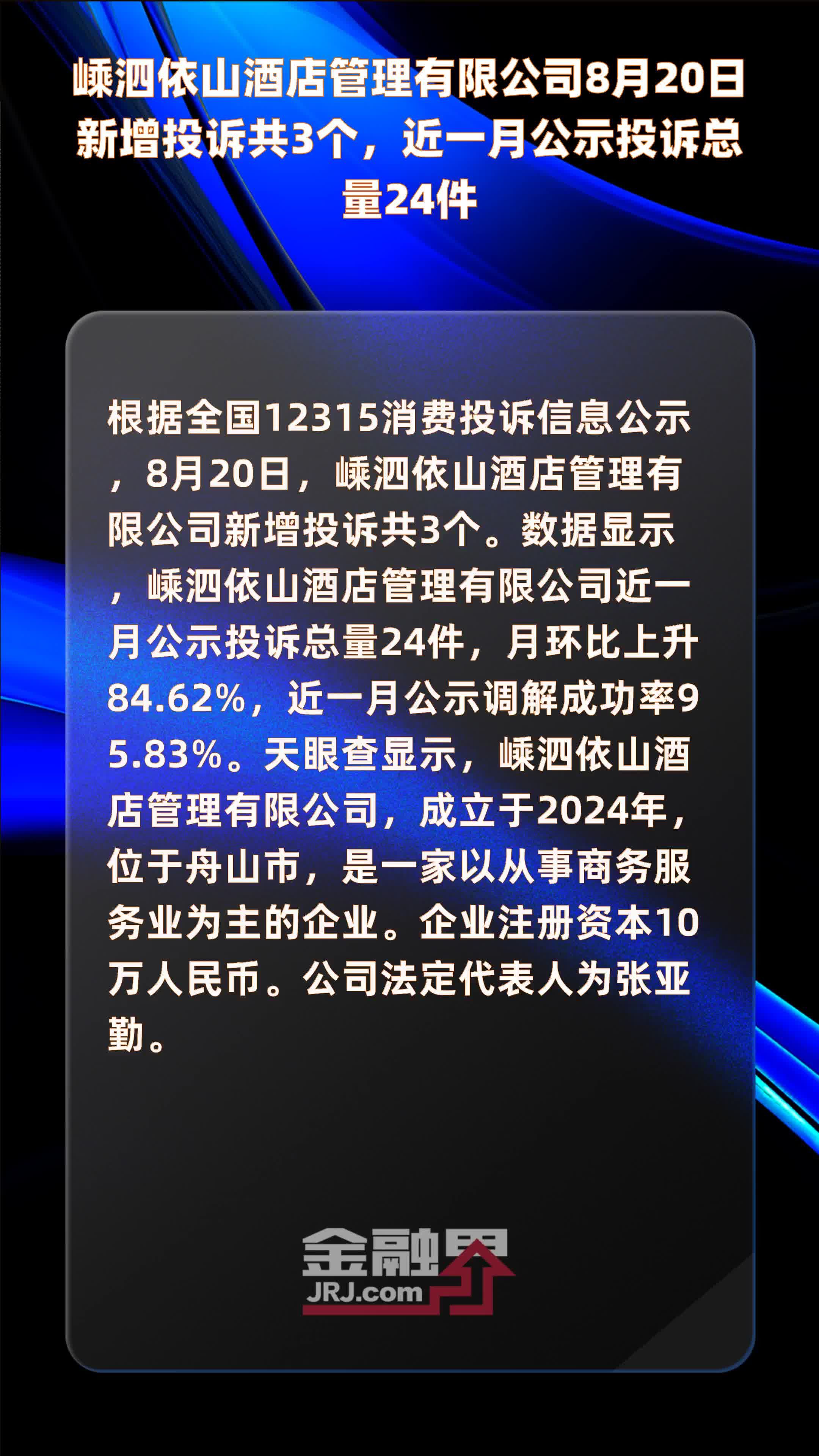 嵊泗依山酒店管理有限公司8月20日新增投诉共3个，近一月公示投诉总量24件 |快报