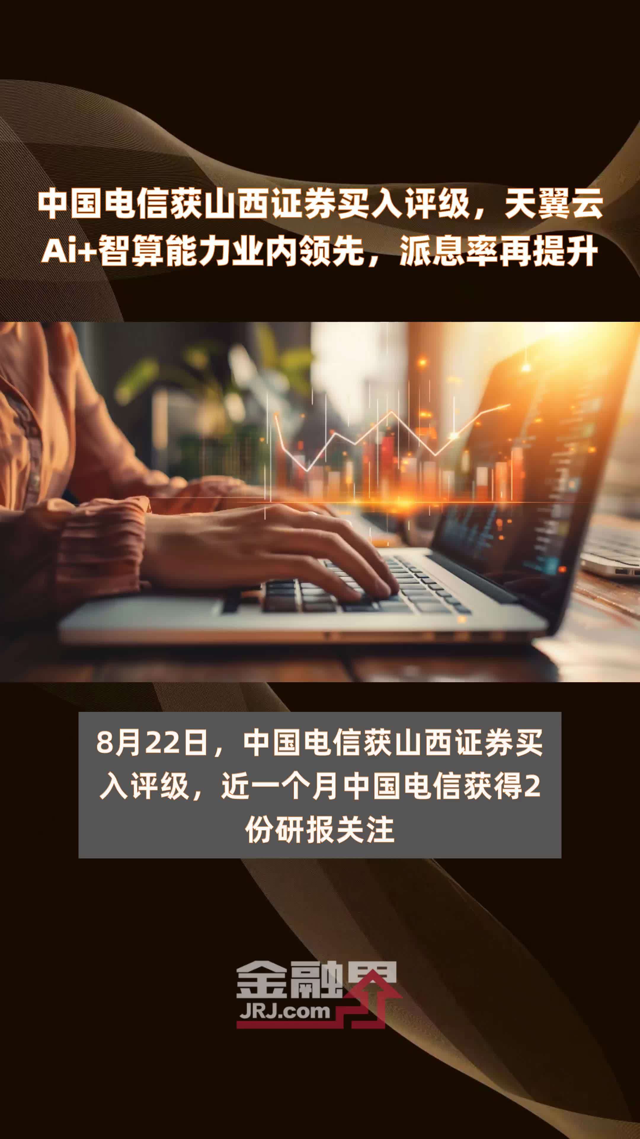 中国电信获山西证券买入评级，天翼云Ai+智算能力业内领先，派息率再提升|快报