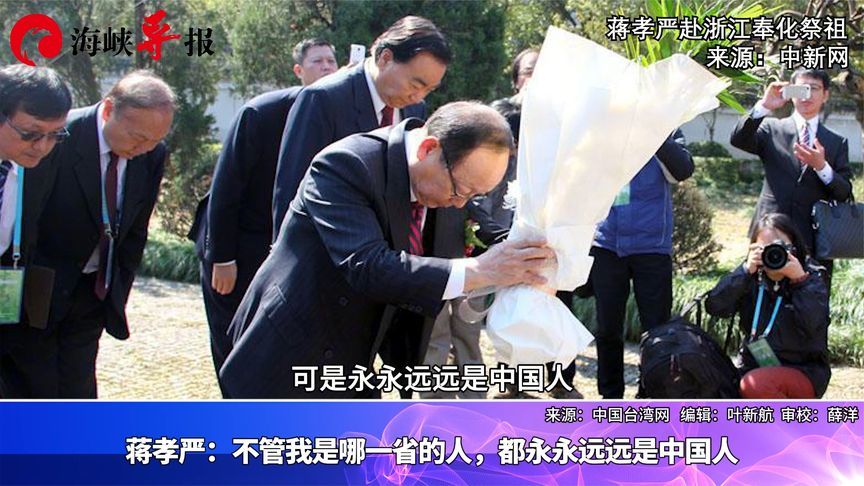 蒋孝严：不管我是哪一省的人，都永永远远是中国人