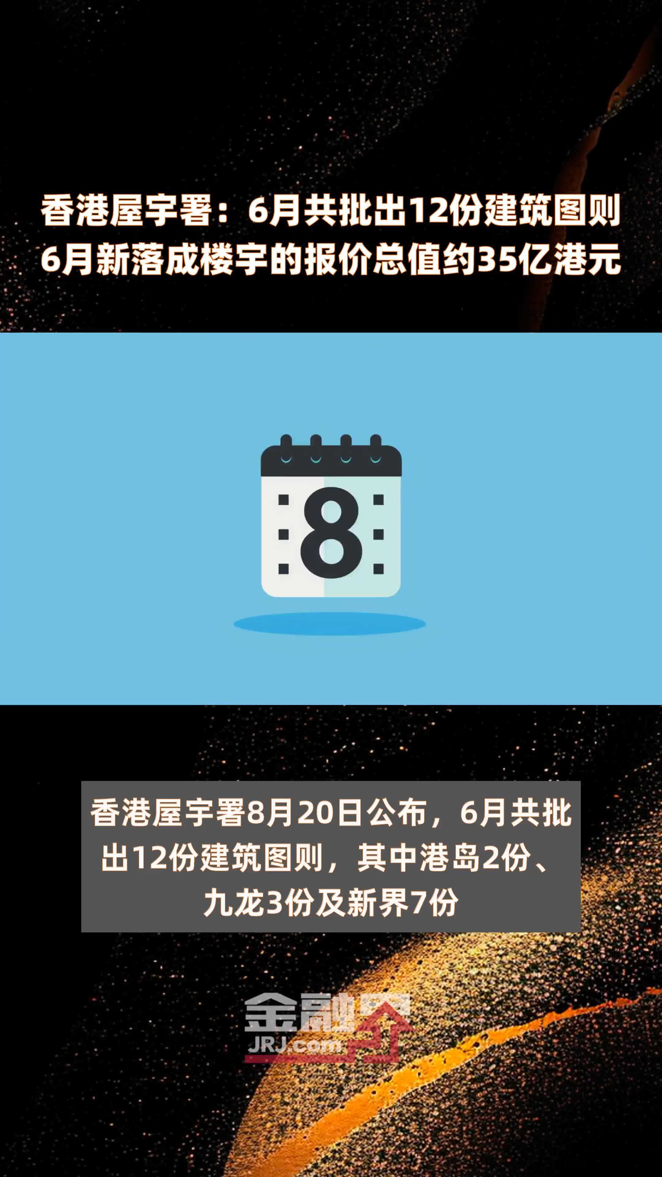 香港屋宇署：6月共批出12份建筑图则6月新落成楼宇的报价总值约35亿港元 |快报