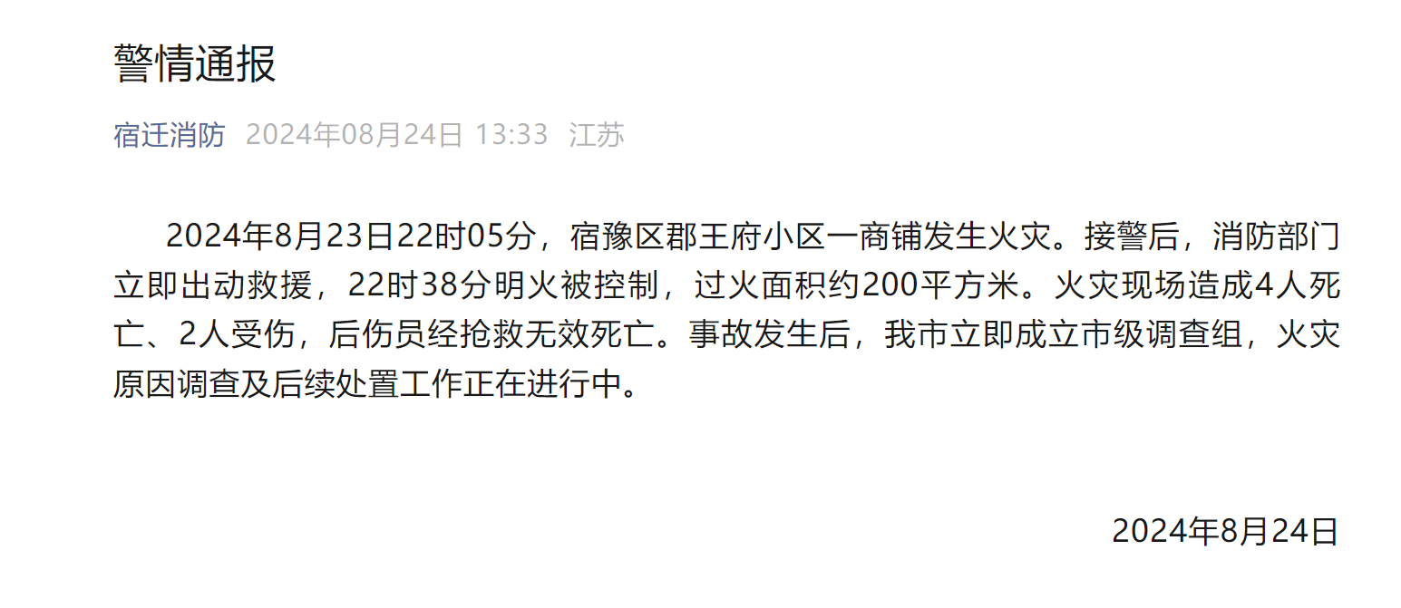 宿迁宿豫区一小区商铺发生火灾，造成6人死亡