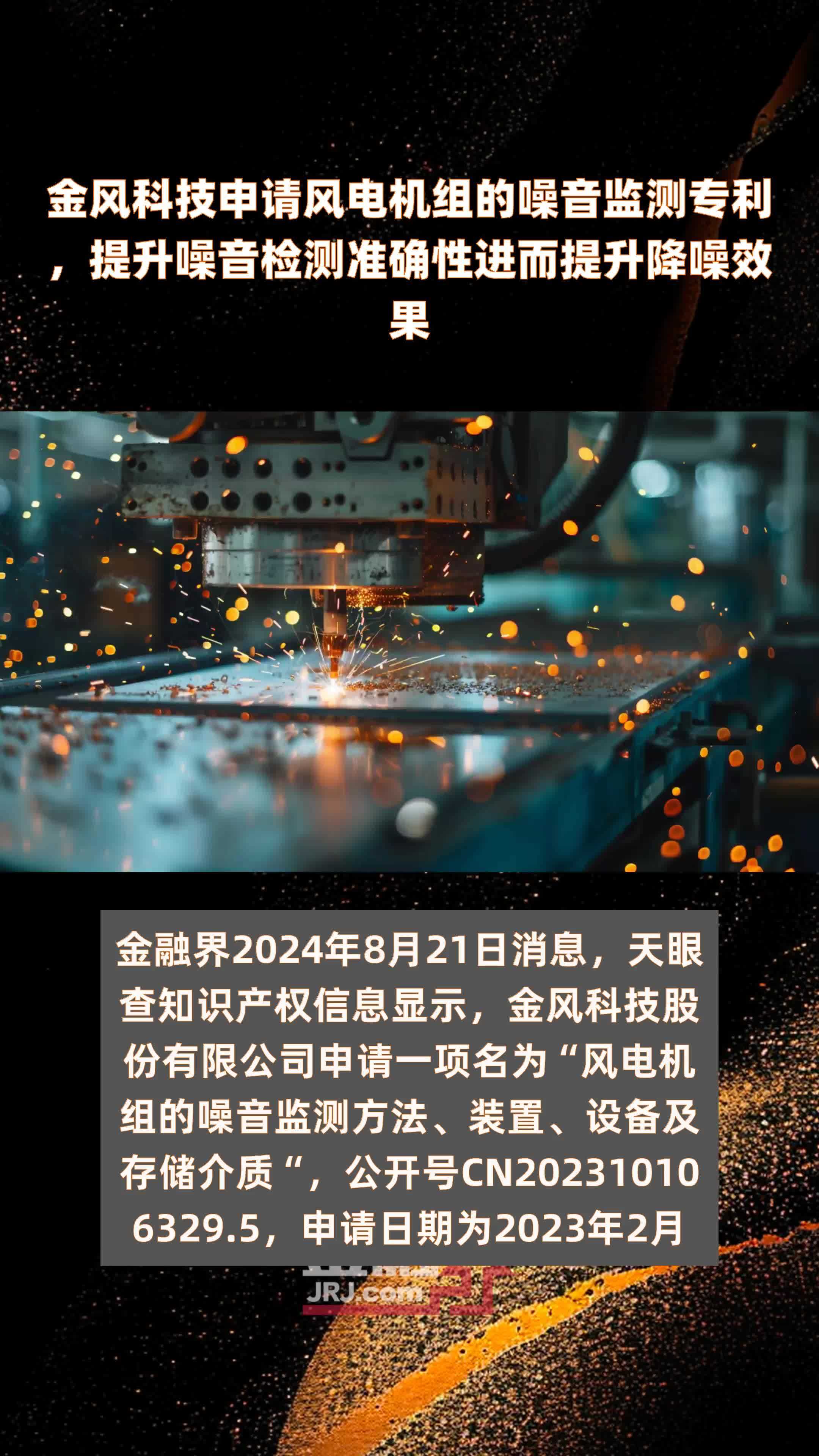 金风科技申请风电机组的噪音监测专利，提升噪音检测准确性进而提升降噪效果|快报