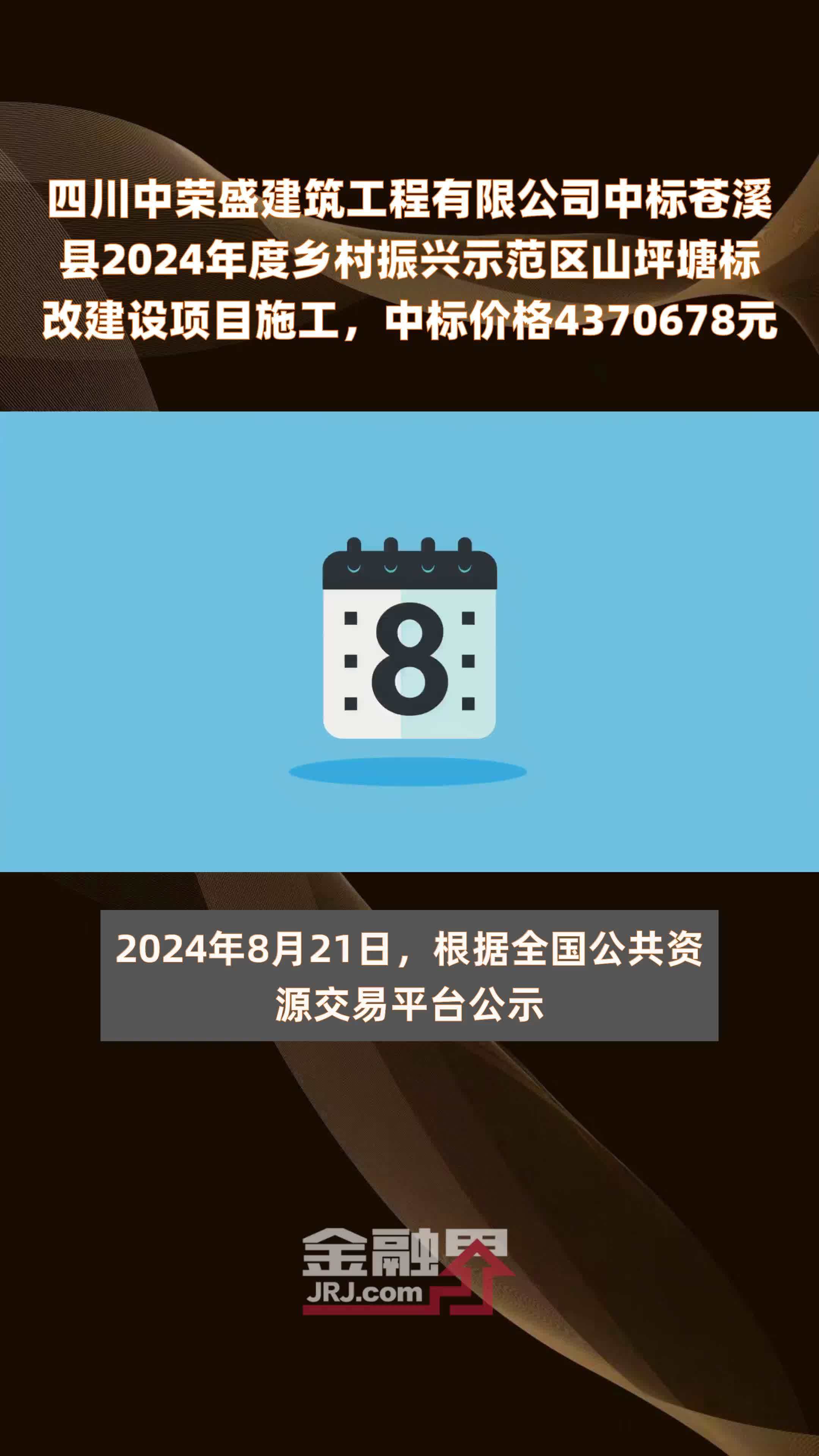 四川中荣盛建筑工程有限公司中标苍溪县2024年度乡村振兴示范区山坪塘标改建设项目施工，中标价格4370678元 |快报