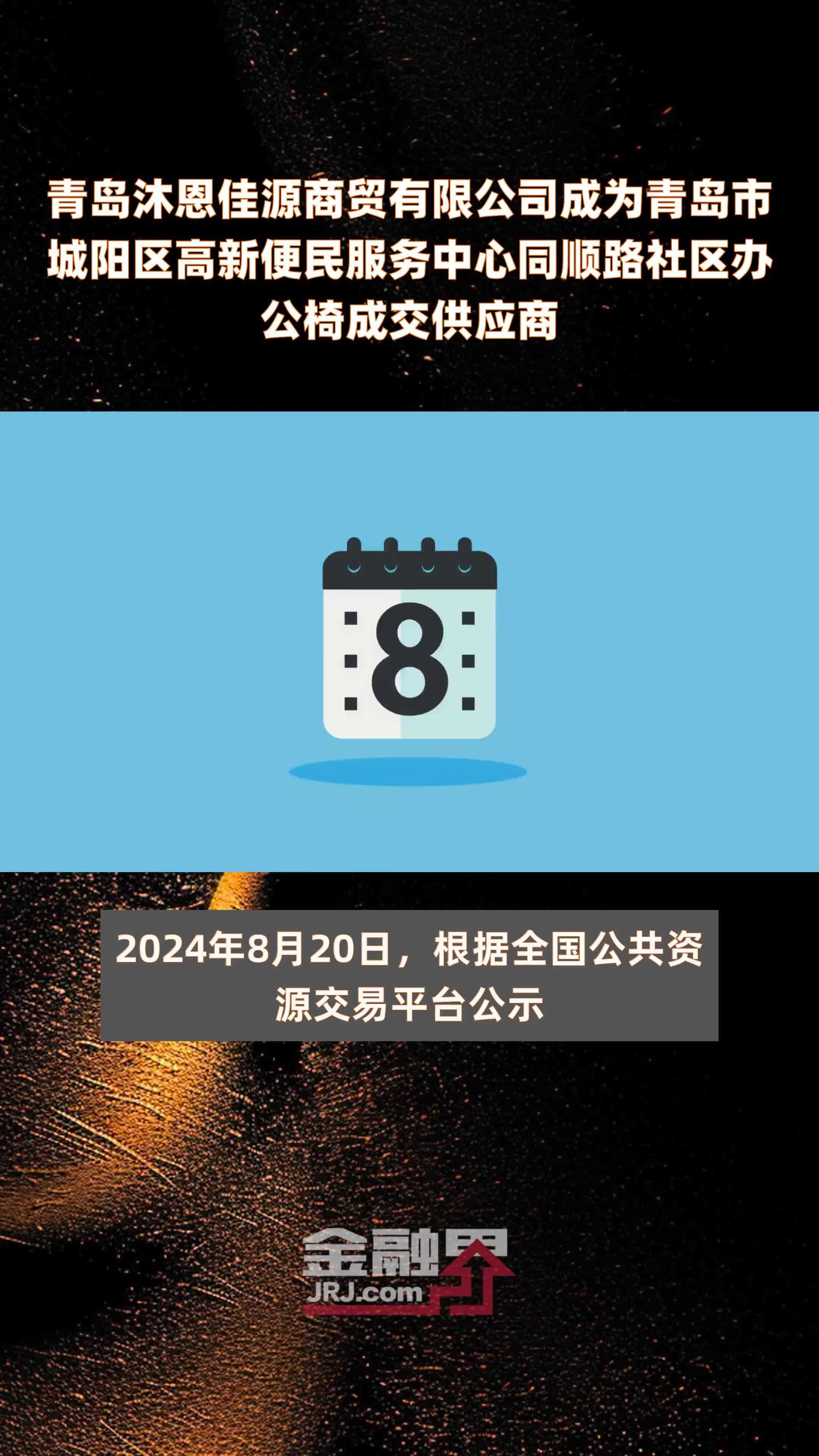 青岛沐恩佳源商贸有限公司成为青岛市城阳区高新便民服务中心同顺路社区办公椅成交供应商|快报