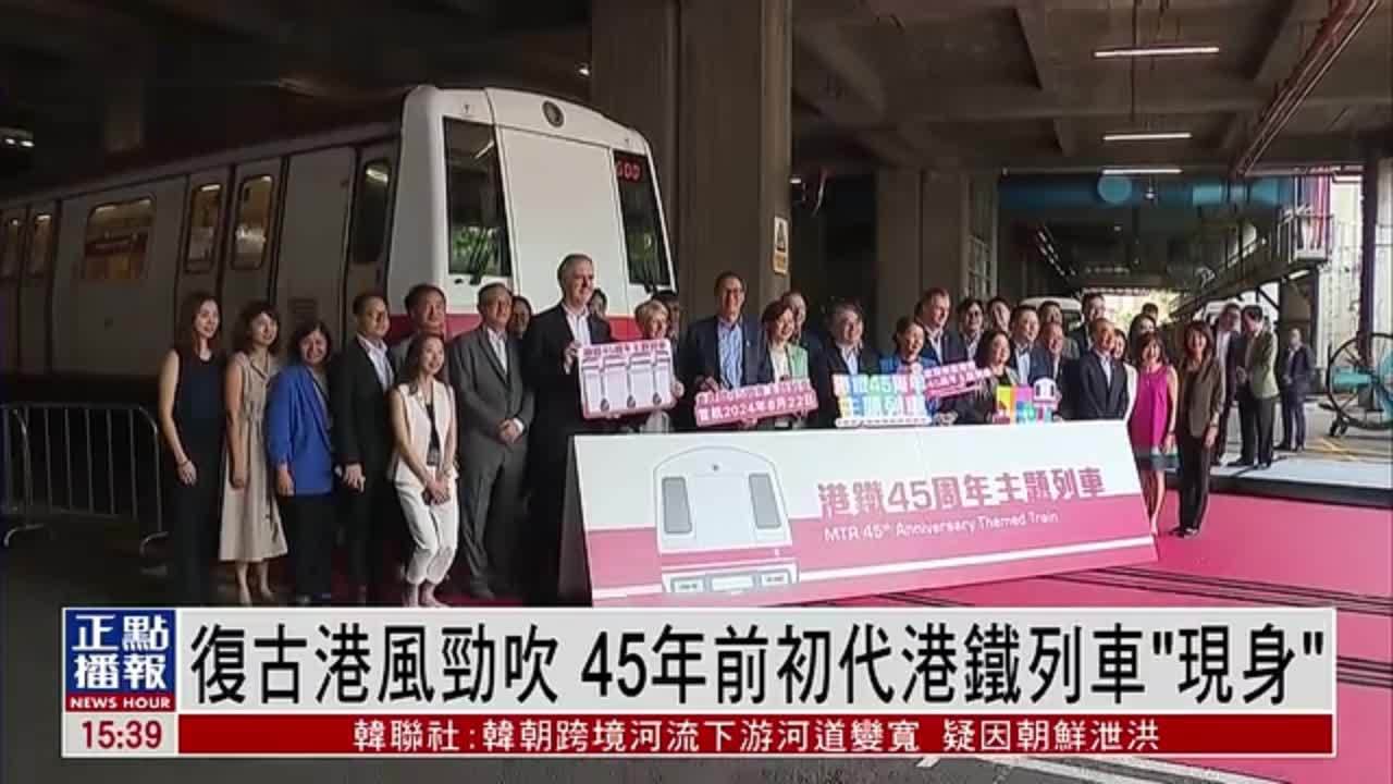 复古港风劲吹 45年前初代港铁列车“现身”