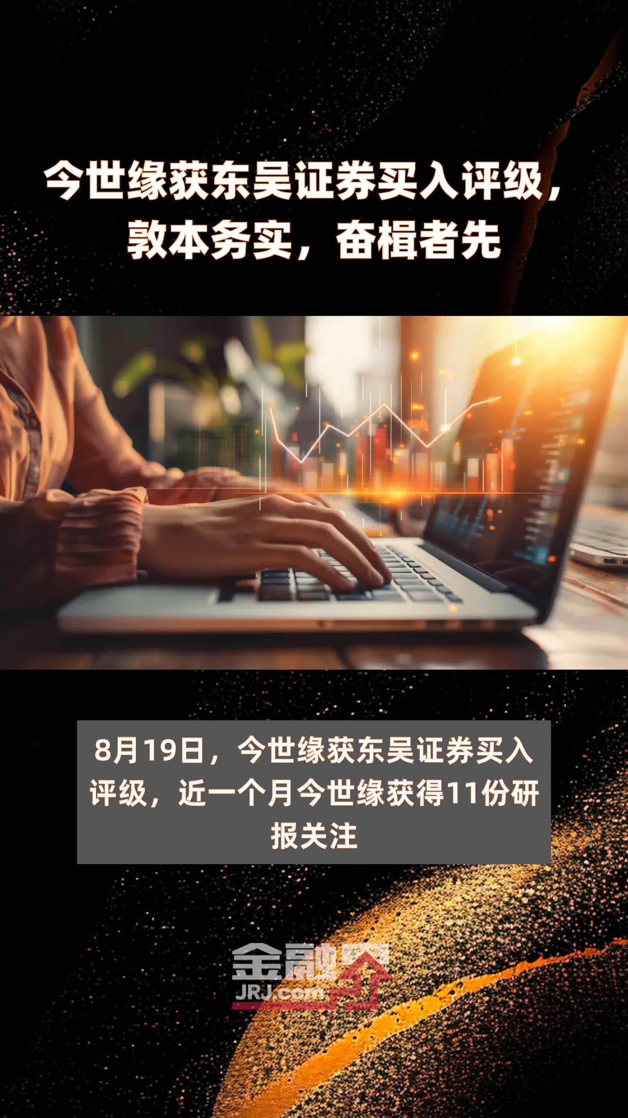 今世缘获东吴证券买入评级，敦本务实，奋楫者先|快报