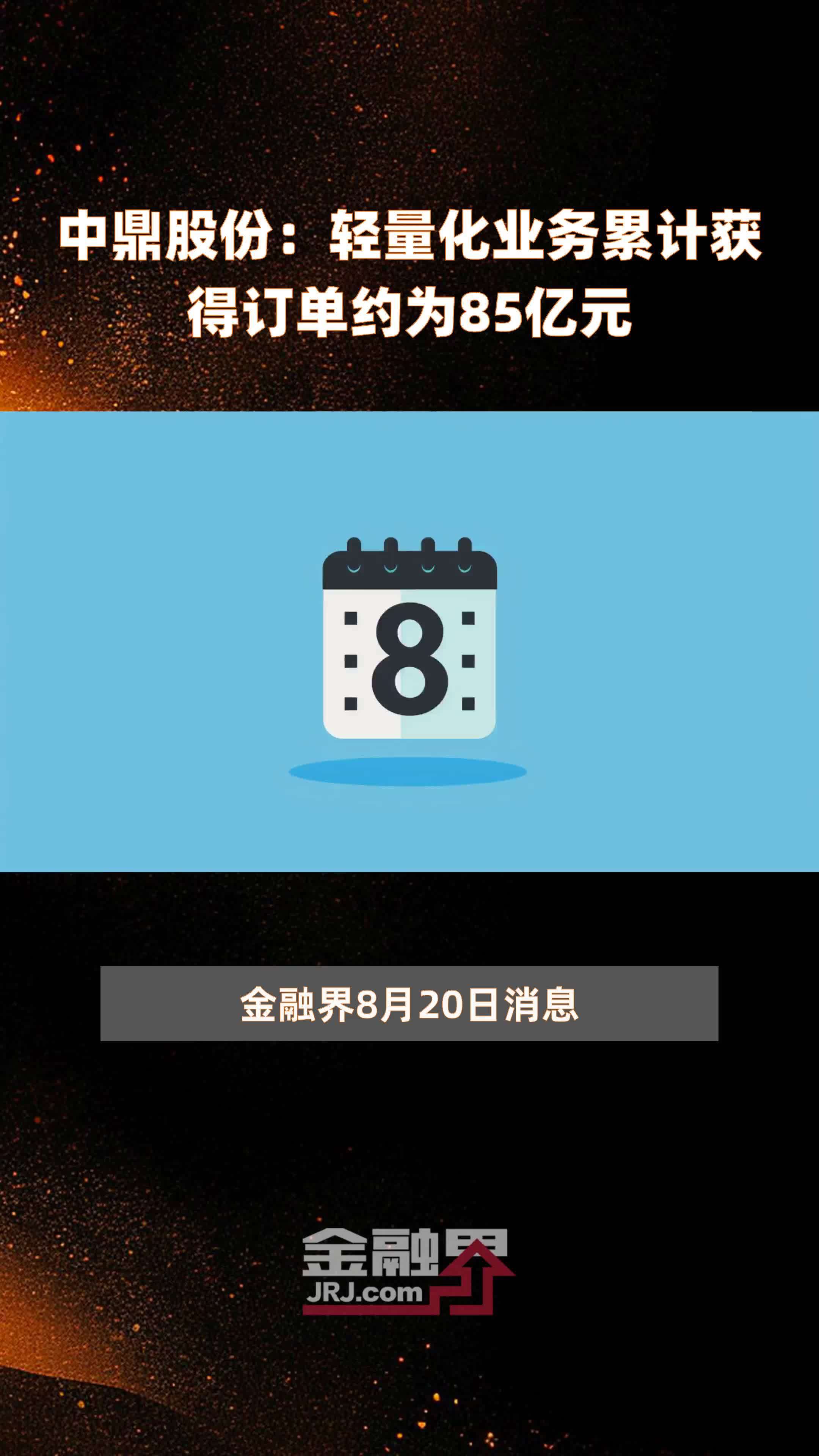 中鼎股份：轻量化业务累计获得订单约为85亿元 |快报