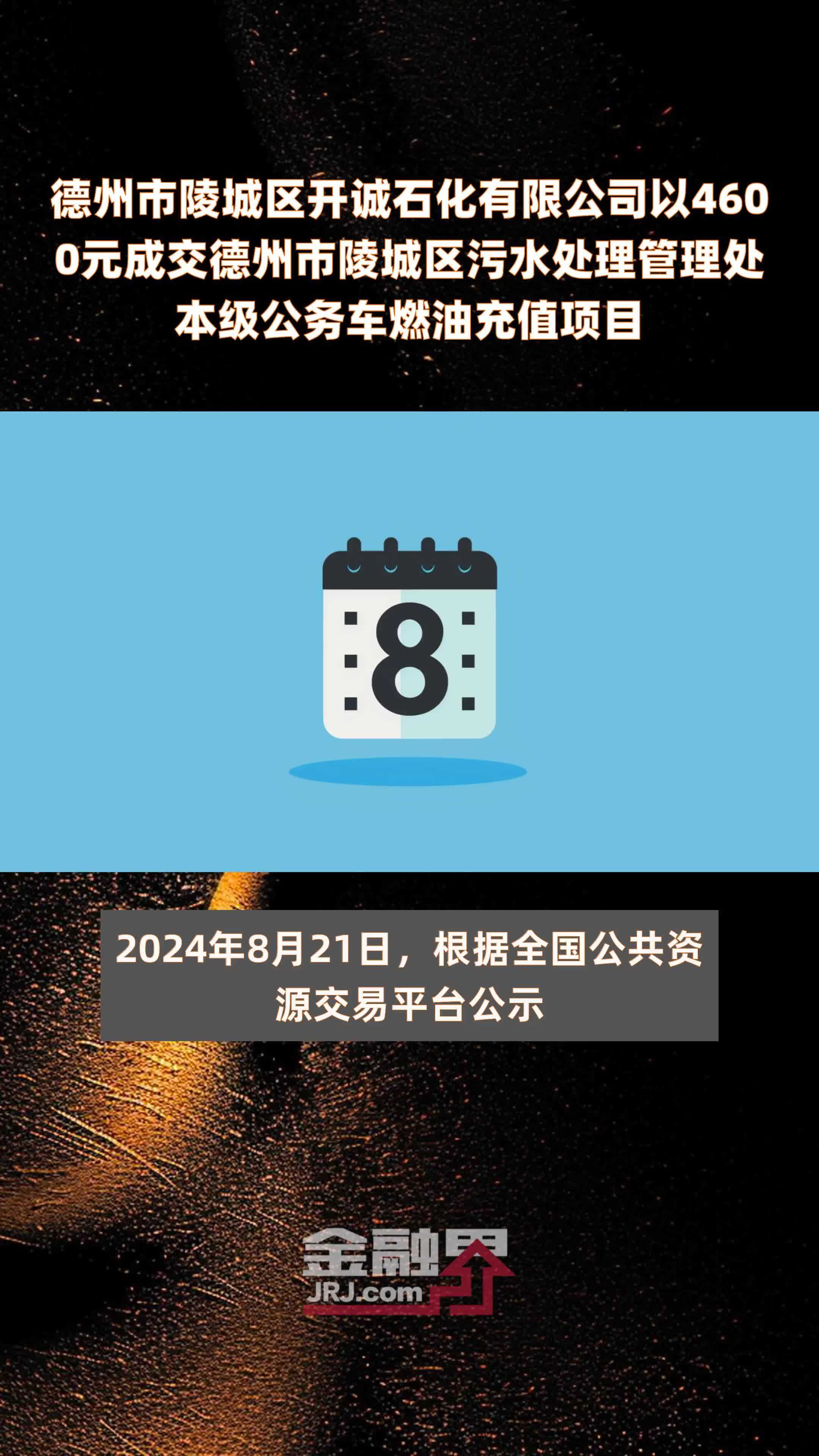 德州市陵城区开诚石化有限公司以4600元成交德州市陵城区污水处理管理处本级公务车燃油充值项目 |快报