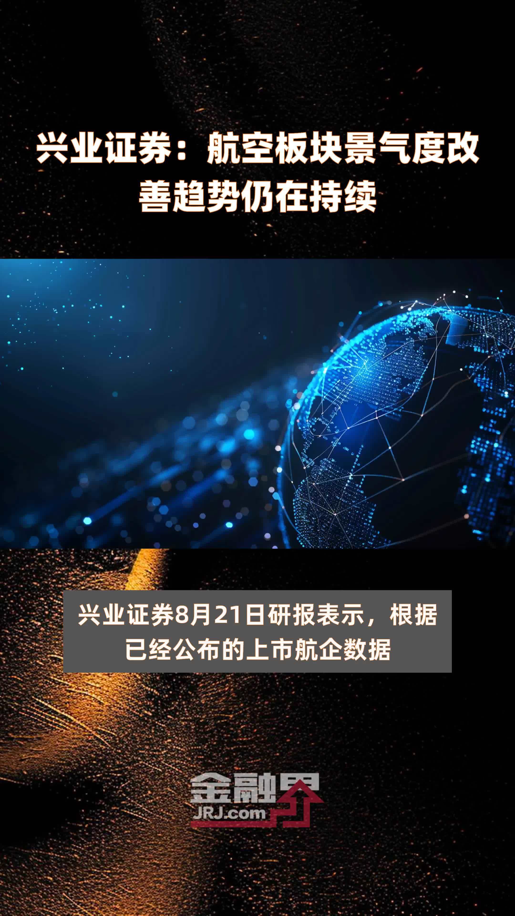 兴业证券：航空板块景气度改善趋势仍在持续|快报