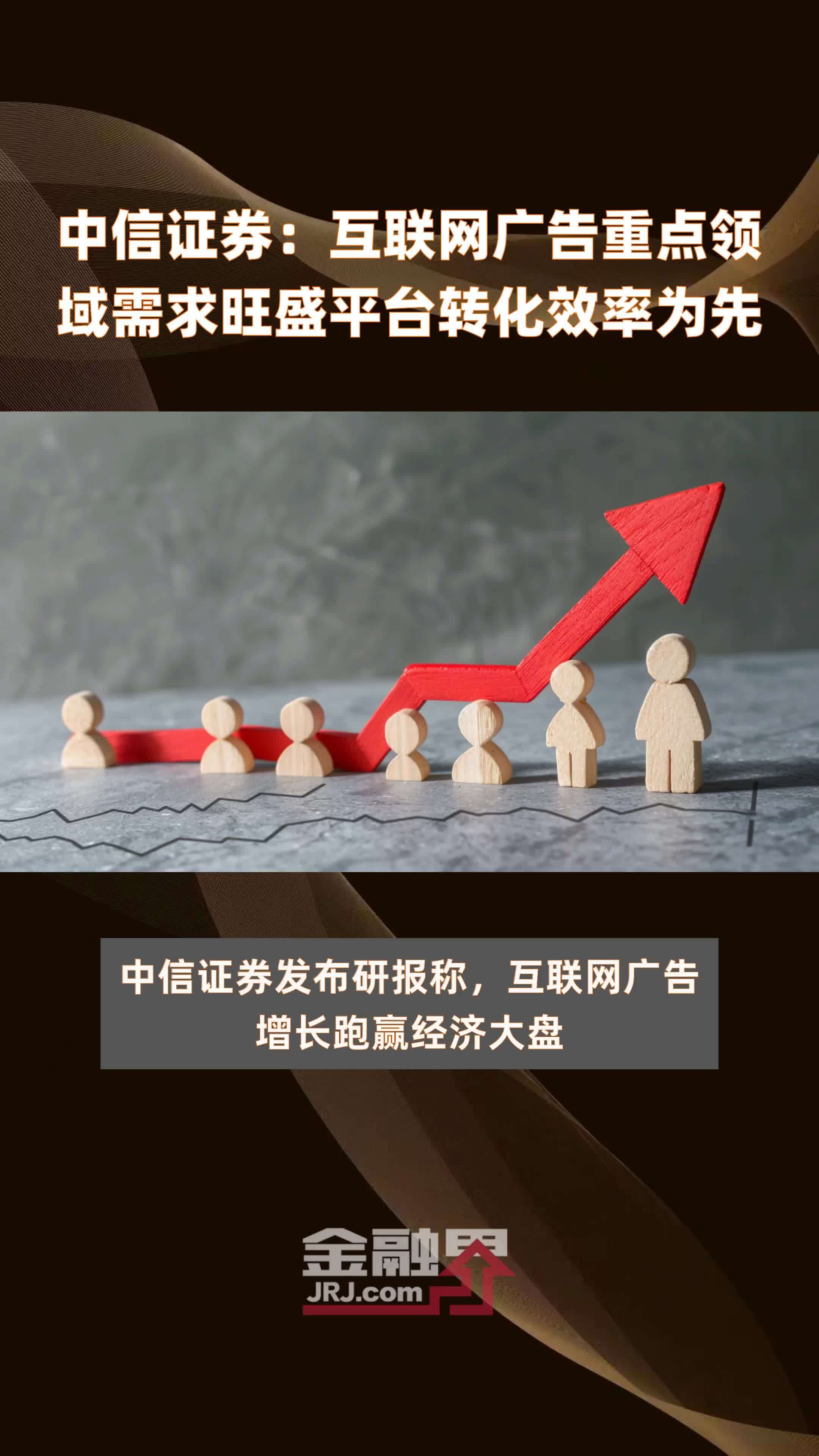 中信证券：互联网广告重点领域需求旺盛平台转化效率为先|快报
