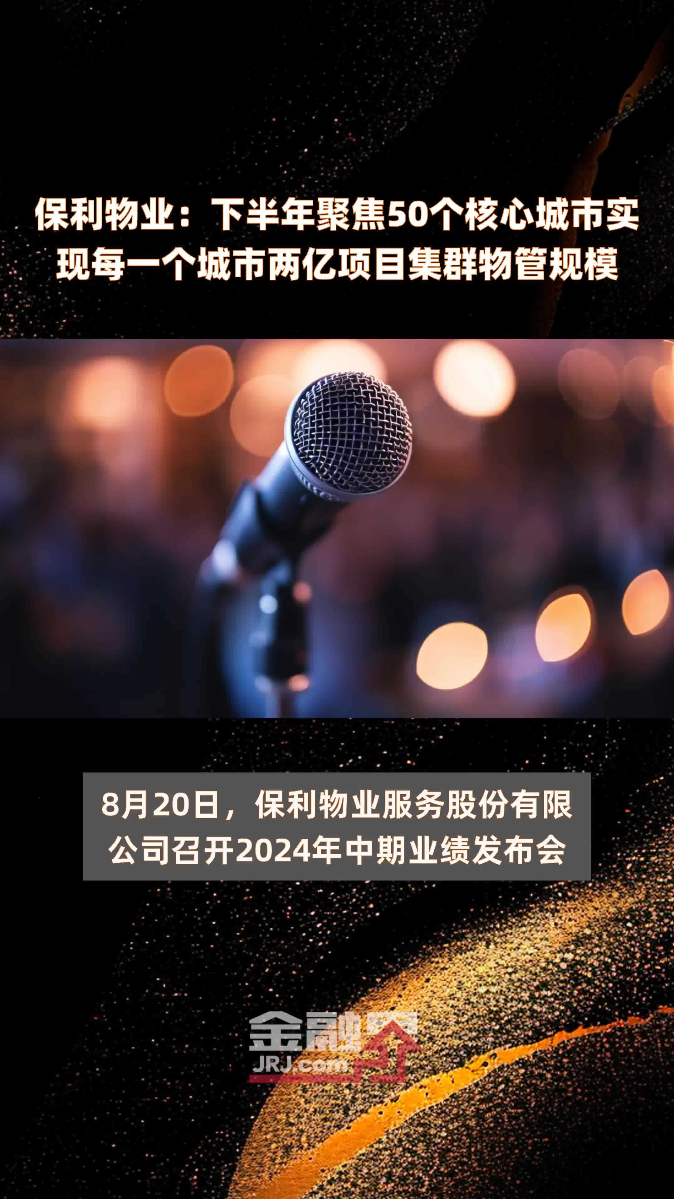 保利物业：下半年聚焦50个核心城市实现每一个城市两亿项目集群物管规模 |快报