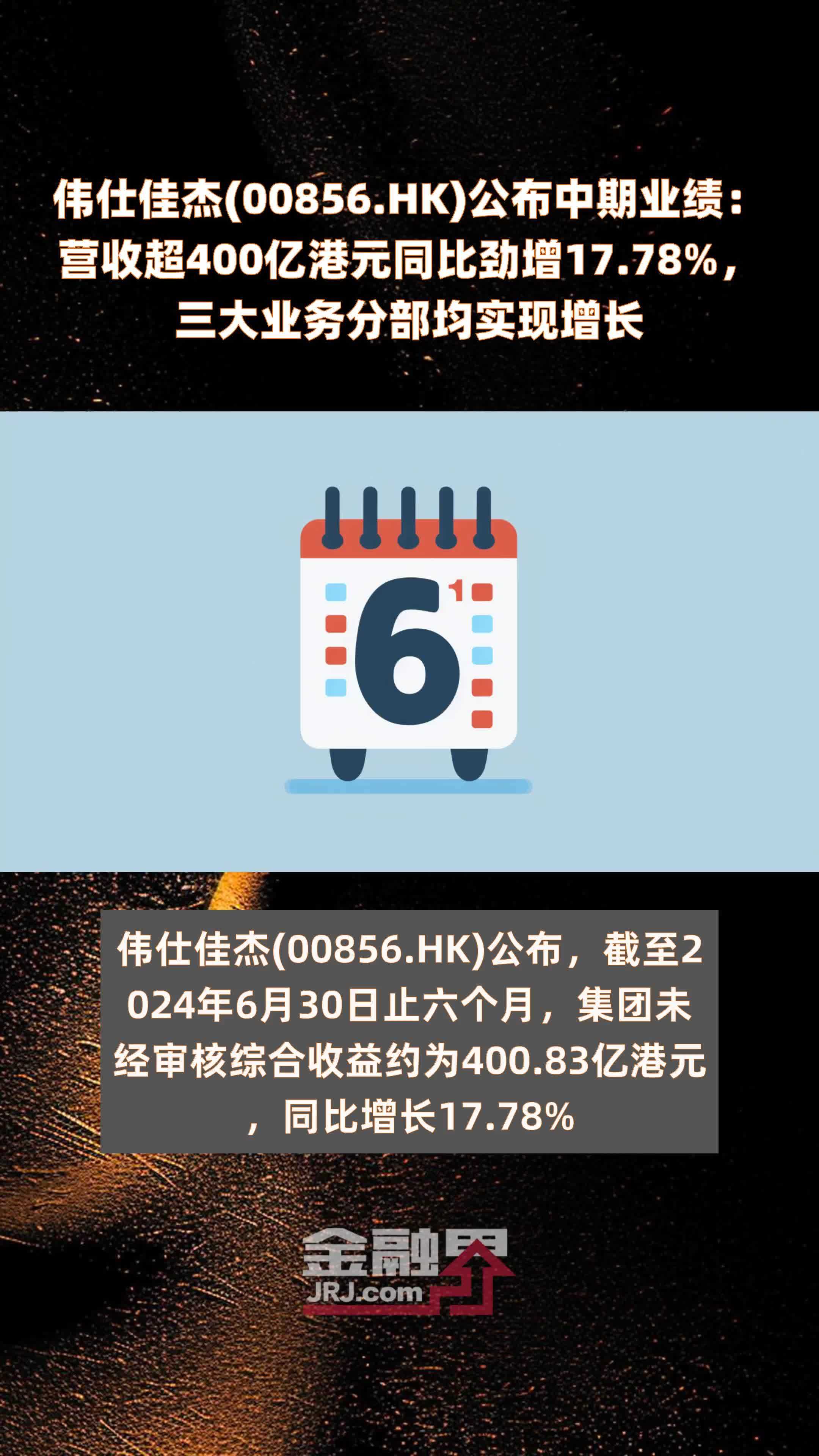 伟仕佳杰(00856.HK)公布中期业绩：营收超400亿港元同比劲增17.78%，三大业务分部均实现增长 |快报