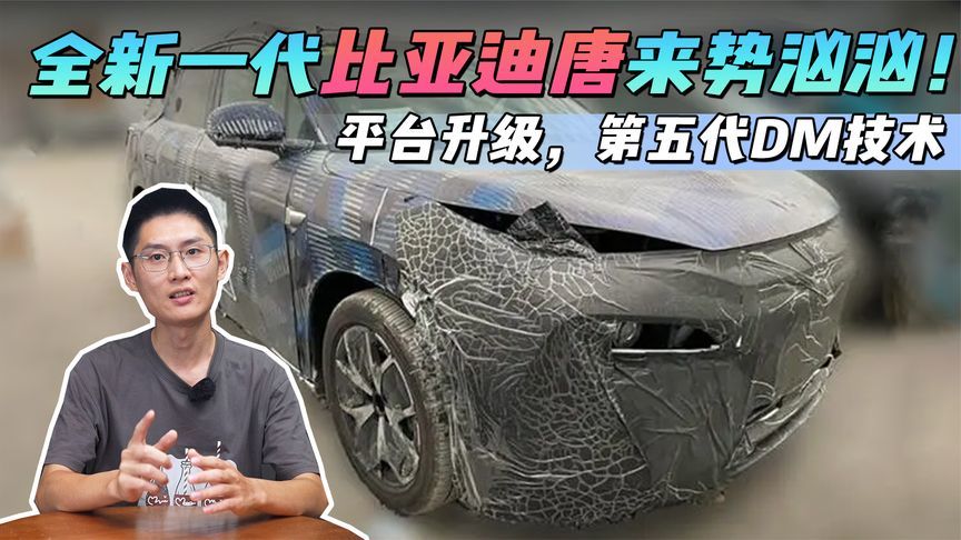 平台升级，第五代DM技术，全新一代比亚迪唐来势汹汹