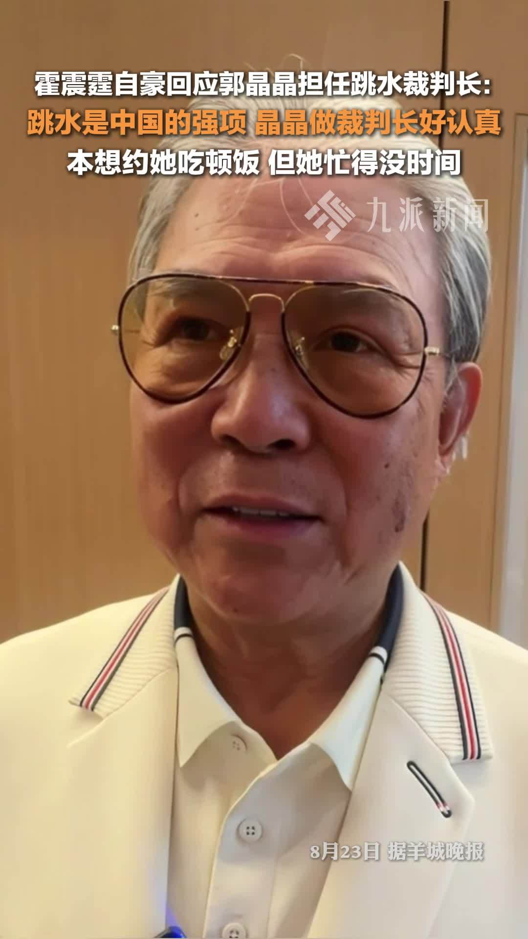 霍震霆回应郭晶晶担任跳水裁判长：晶晶做裁判长好认真，忙到没时间聚餐