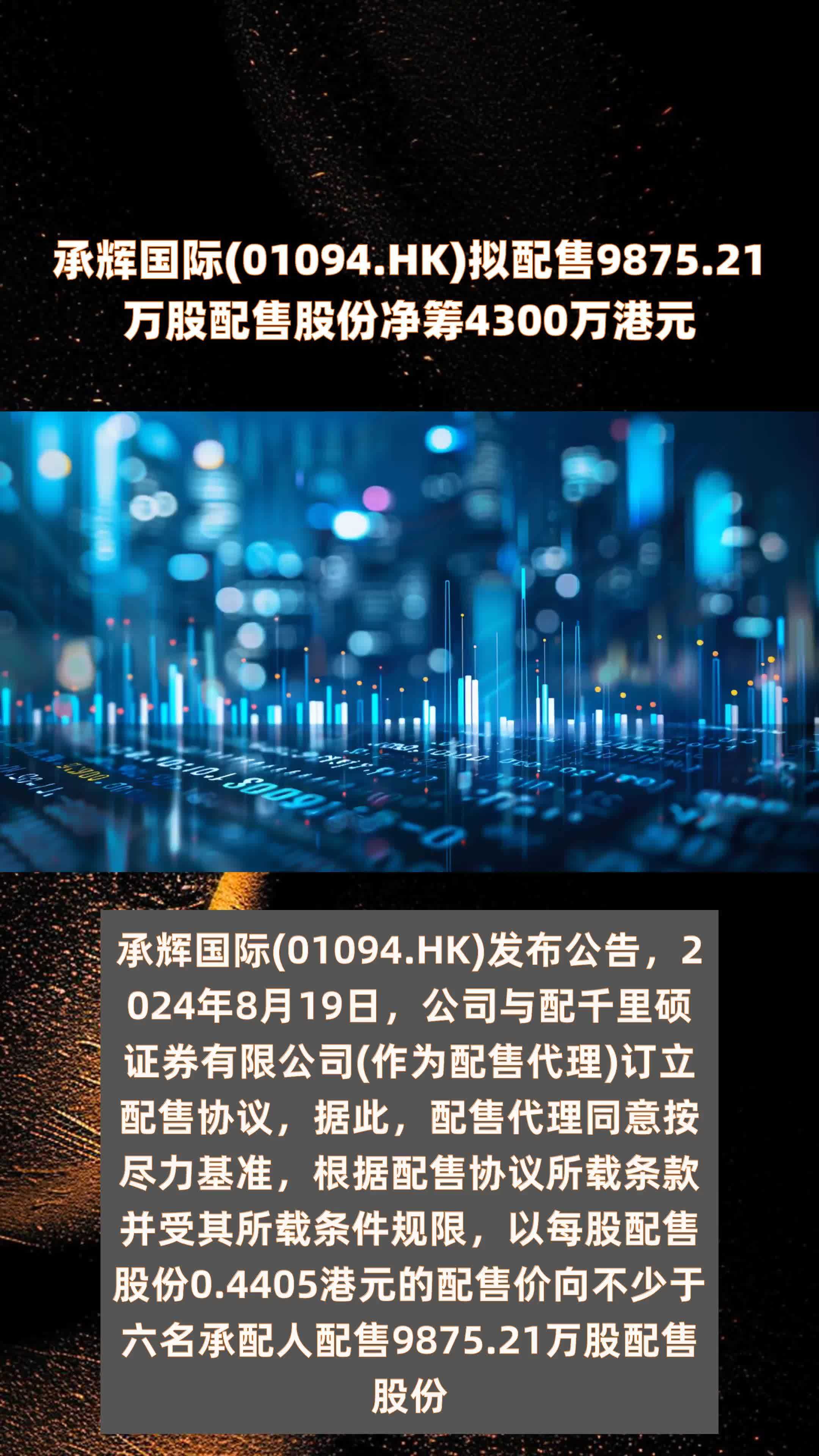 承辉国际(01094.HK)拟配售9875.21万股配售股份净筹4300万港元 |快报