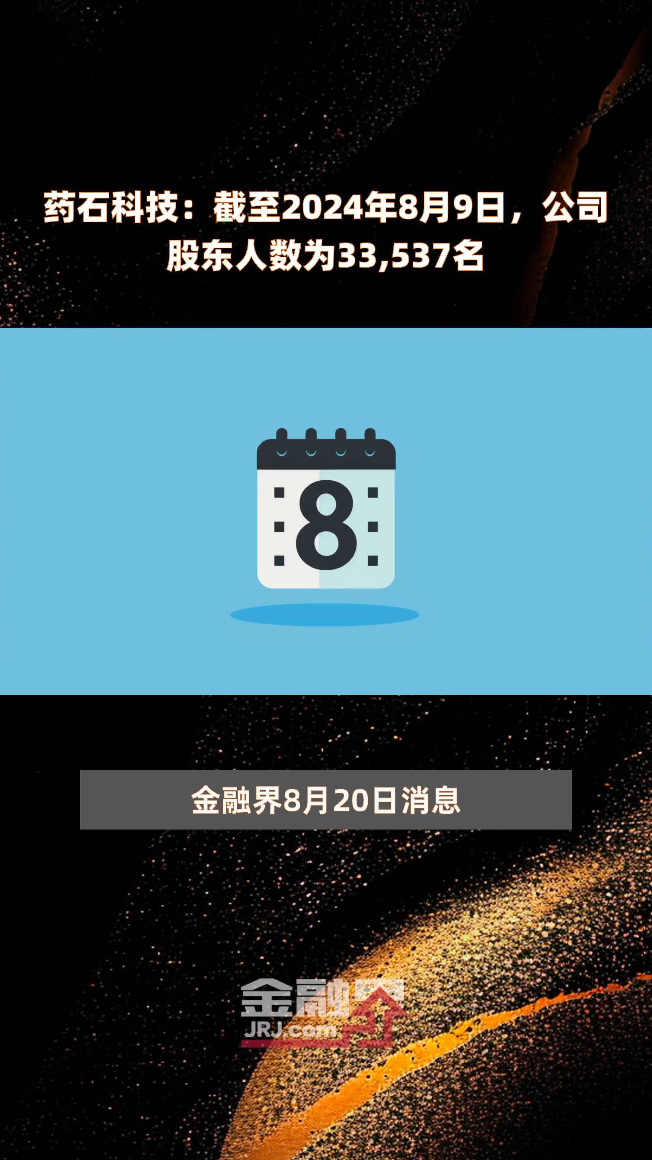 药石科技：截至2024年8月9日，公司股东人数为33,537名 |快报