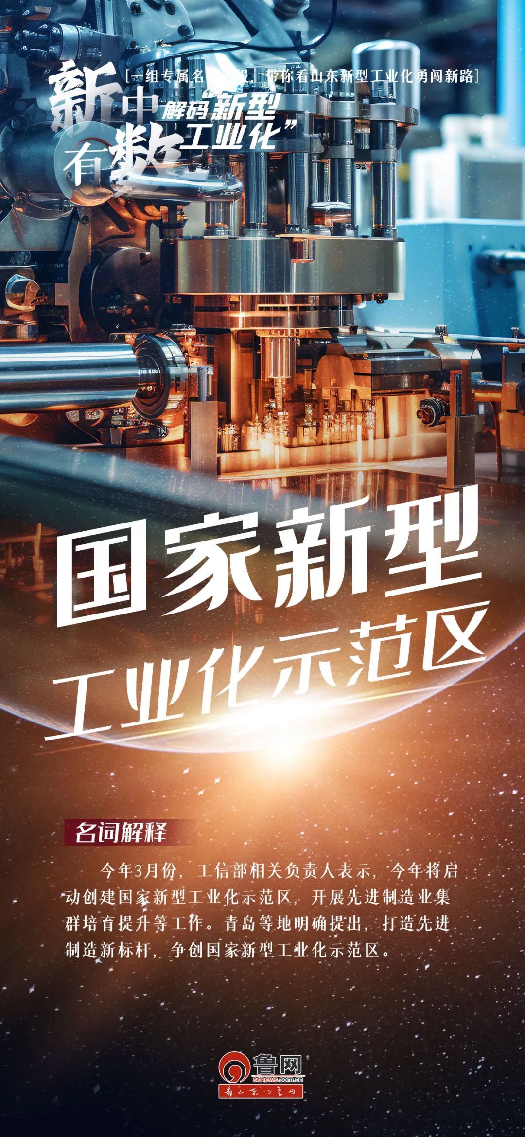 一组专属名词海报，带你看山东新型工业化勇闯新路#新中有数山东工业上大分#