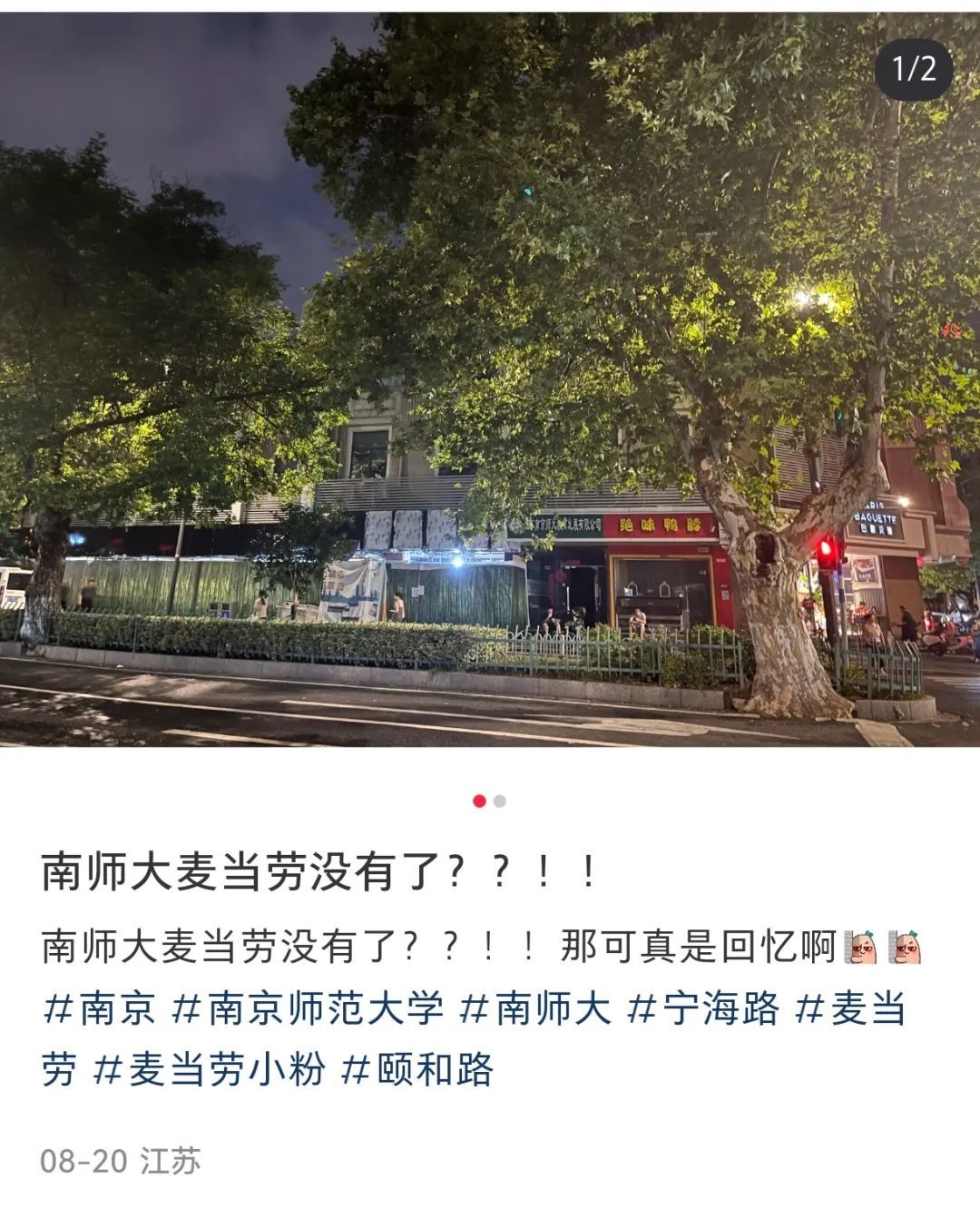 南师大麦当劳关门？部分商户闭店，1912集团声明