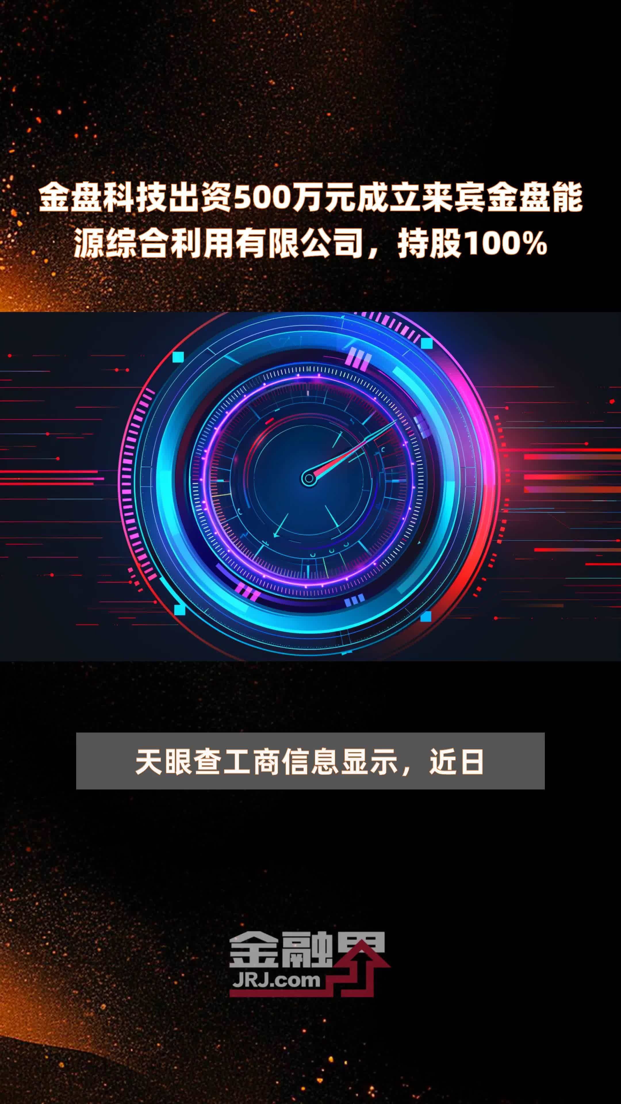 金盘科技出资500万元成立来宾金盘能源综合利用有限公司，持股100% |快报