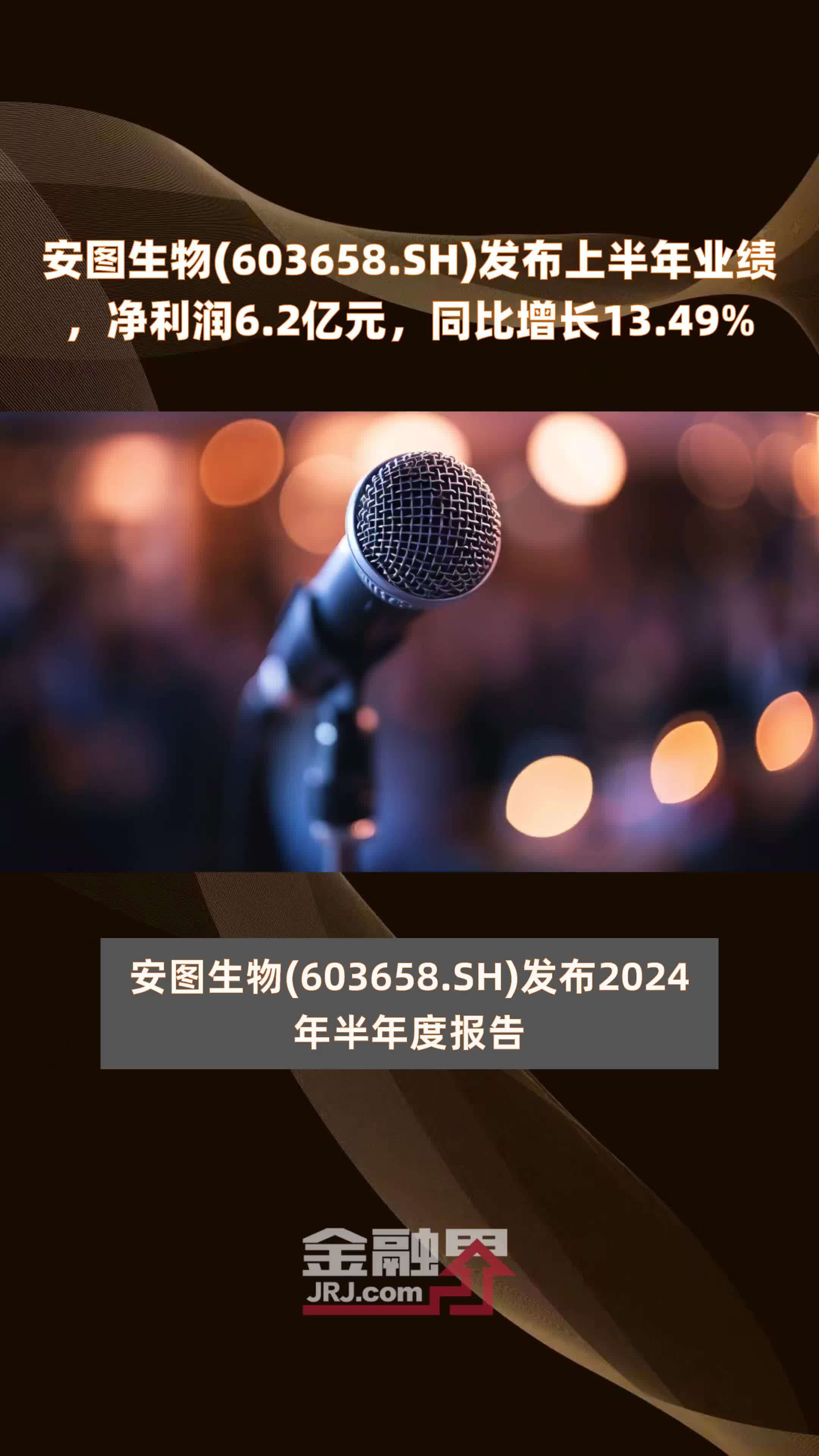 安图生物(603658.SH)发布上半年业绩，净利润6.2亿元，同比增长13.49% |快报