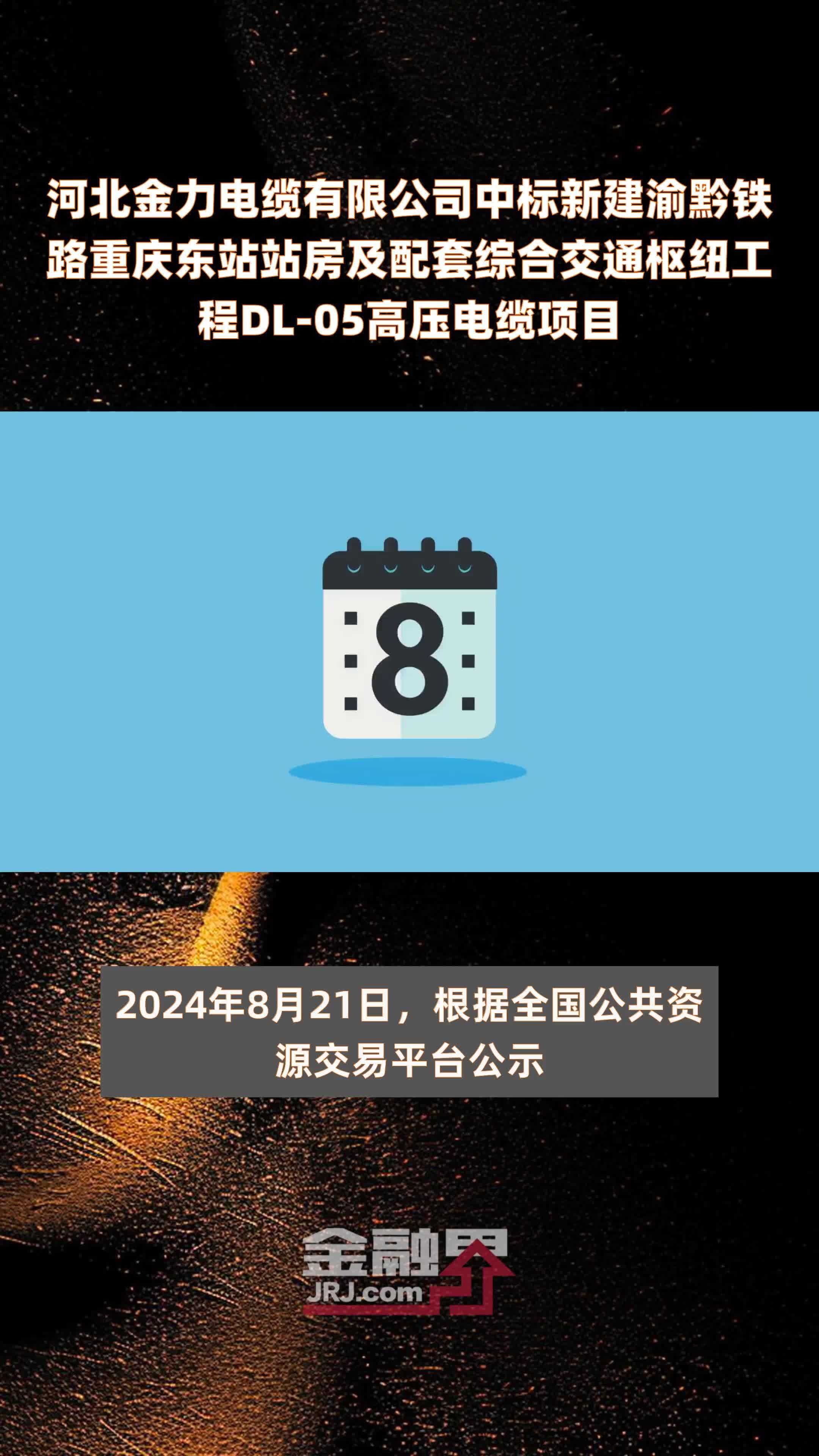 河北金力电缆有限公司中标新建渝黔铁路重庆东站站房及配套综合交通枢纽工程DL-05高压电缆项目 |快报