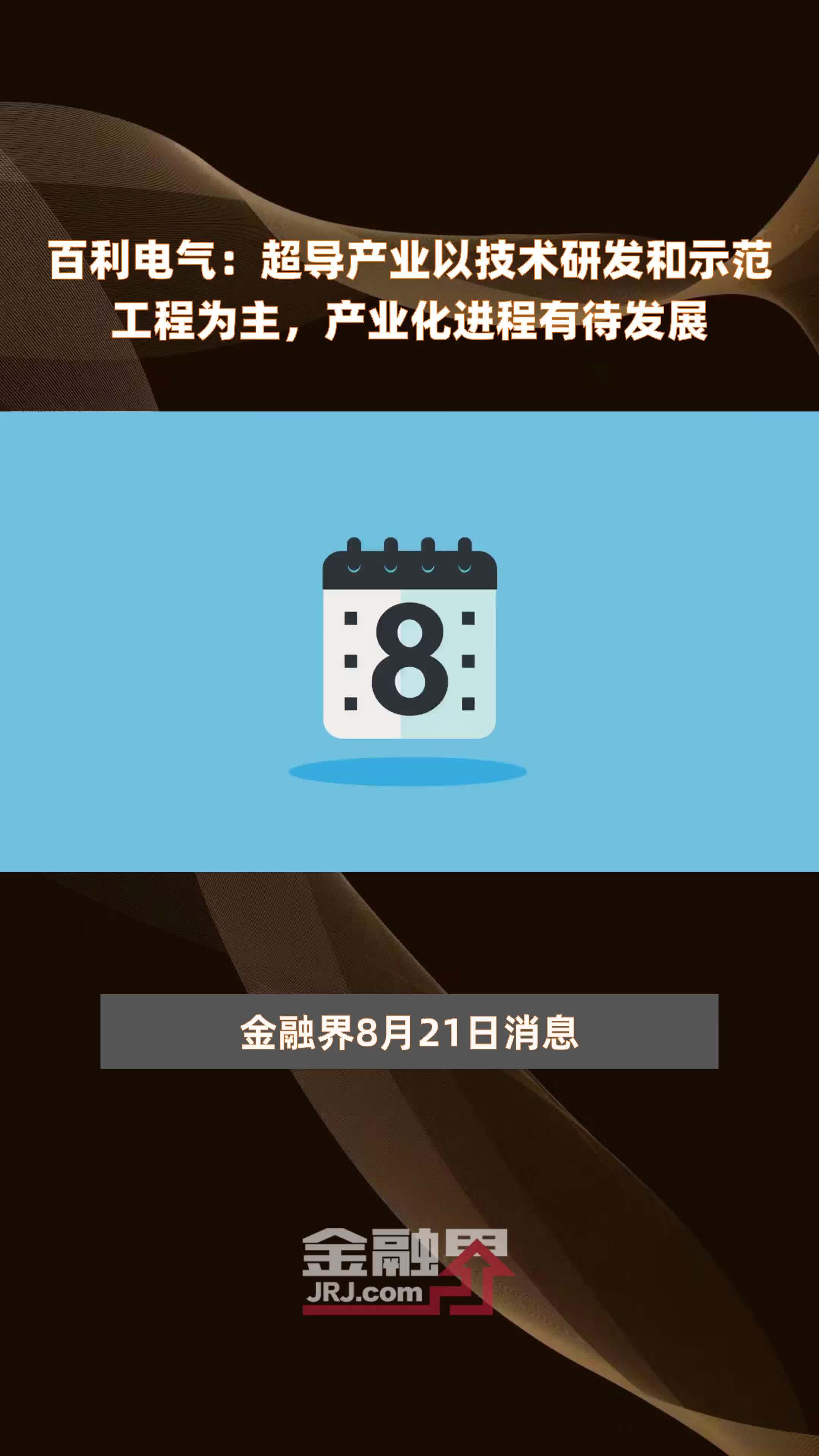 百利电气：超导产业以技术研发和示范工程为主，产业化进程有待发展|快报