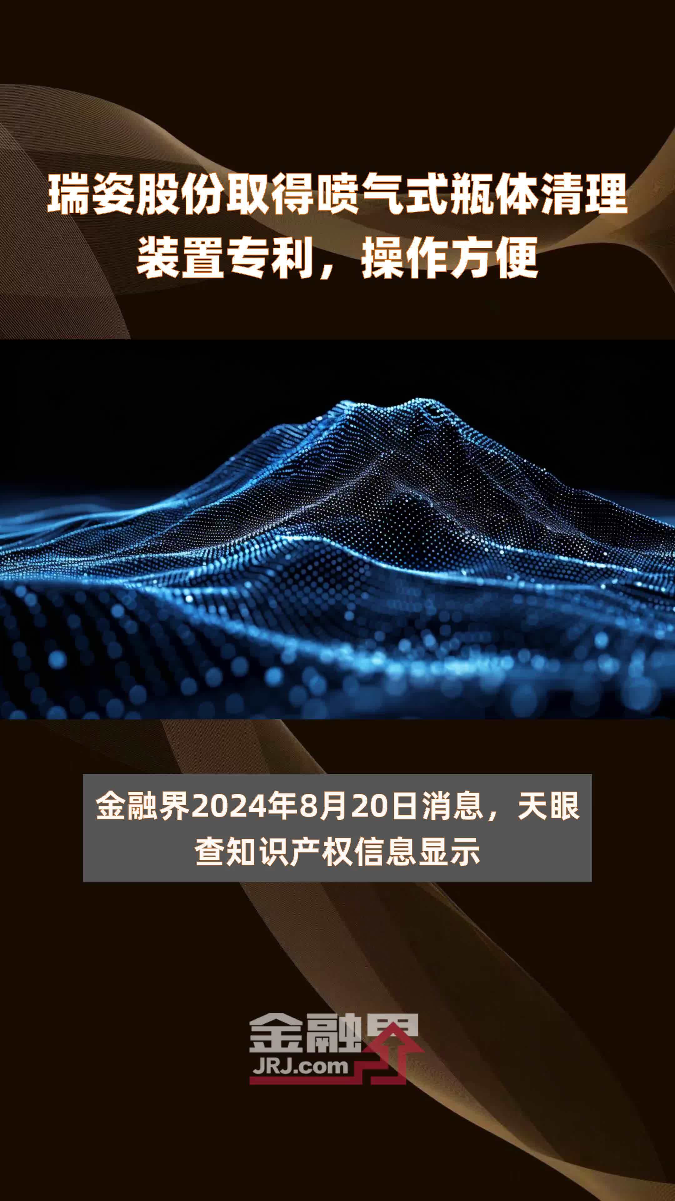 瑞姿股份取得喷气式瓶体清理装置专利，操作方便|快报