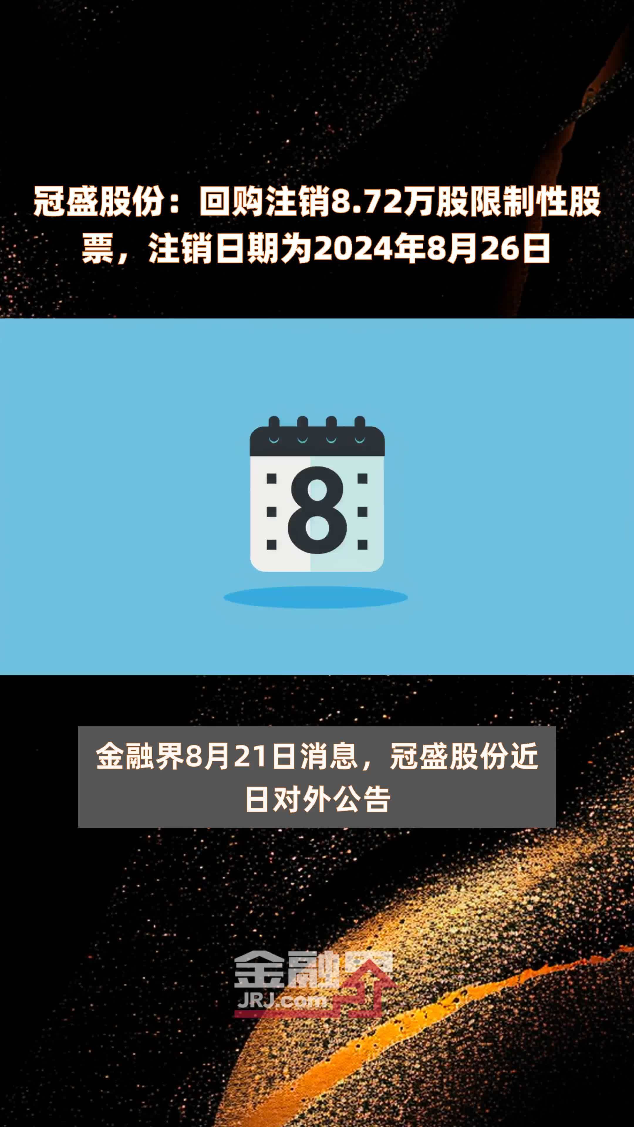 冠盛股份：回购注销8.72万股限制性股票，注销日期为2024年8月26日 |快报