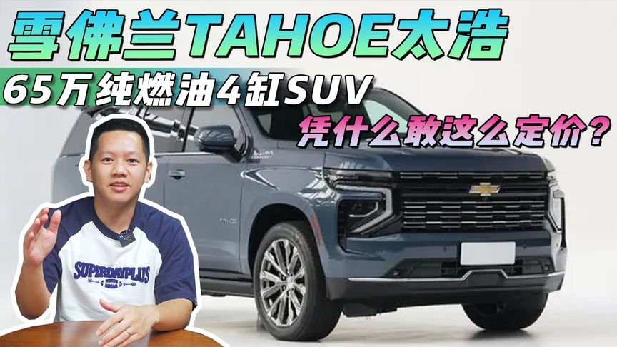 65万纯燃油4缸SUV，雪佛兰TAHOE太浩凭什么敢这么定价？