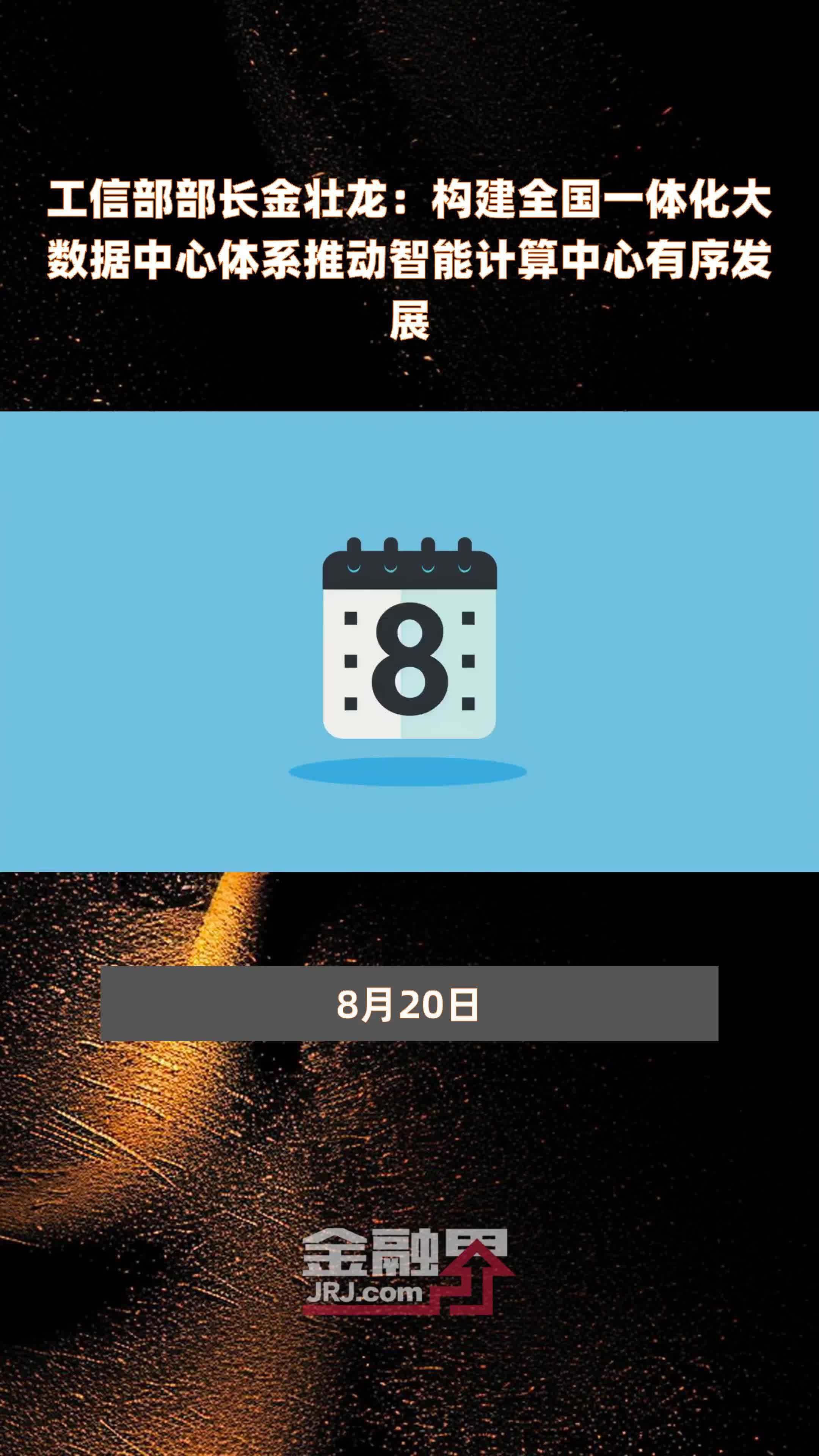 工信部部长金壮龙：构建全国一体化大数据中心体系推动智能计算中心有序发展|快报