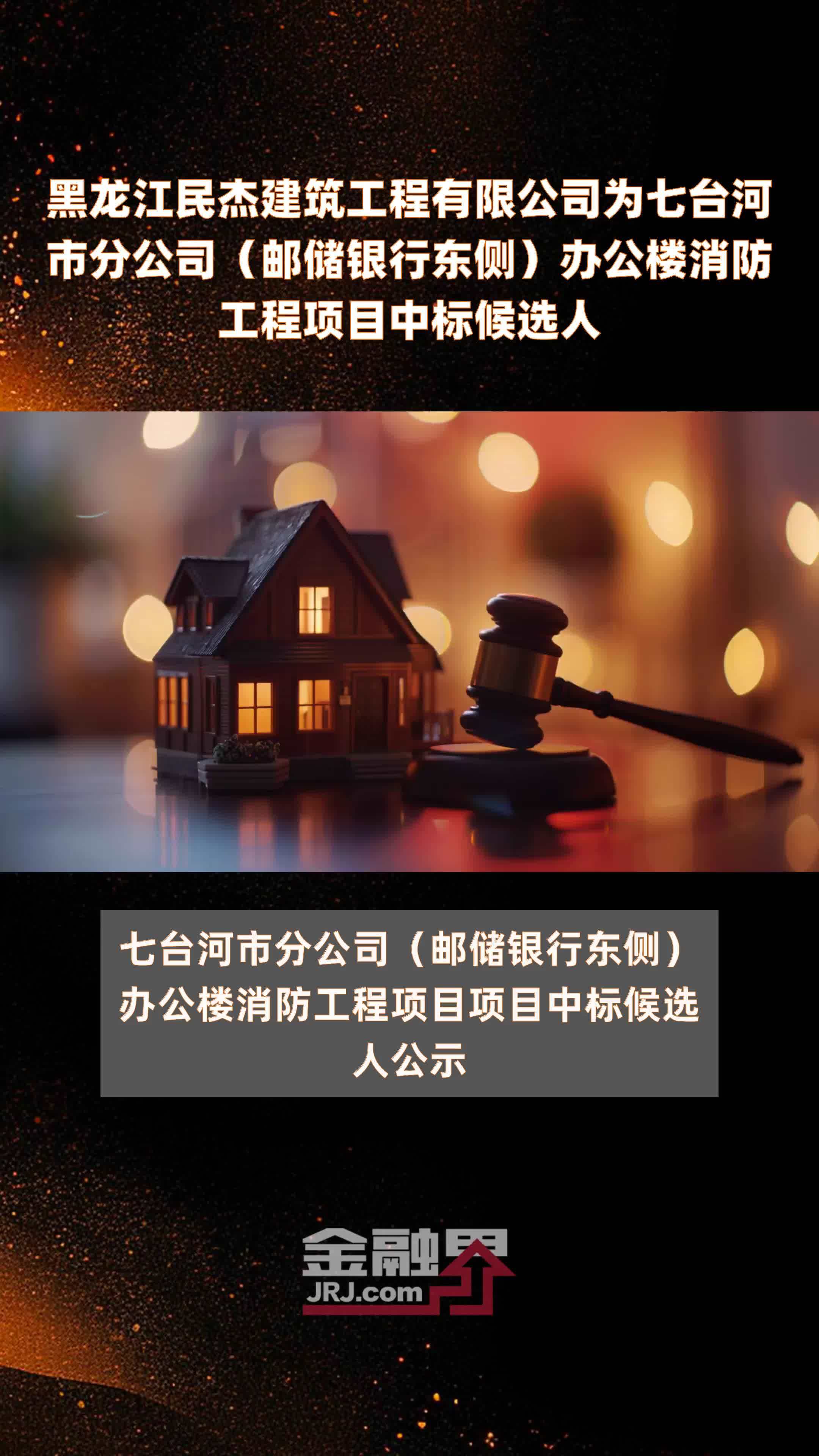 黑龙江民杰建筑工程有限公司为七台河市分公司（邮储银行东侧）办公楼消防工程项目中标候选人|快报