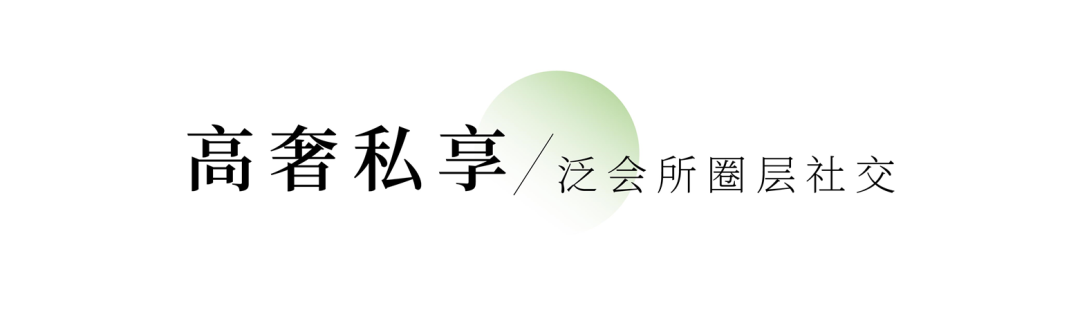 官山有溪 |『官山荟』别墅业主圈层平台 让奢华成为日常