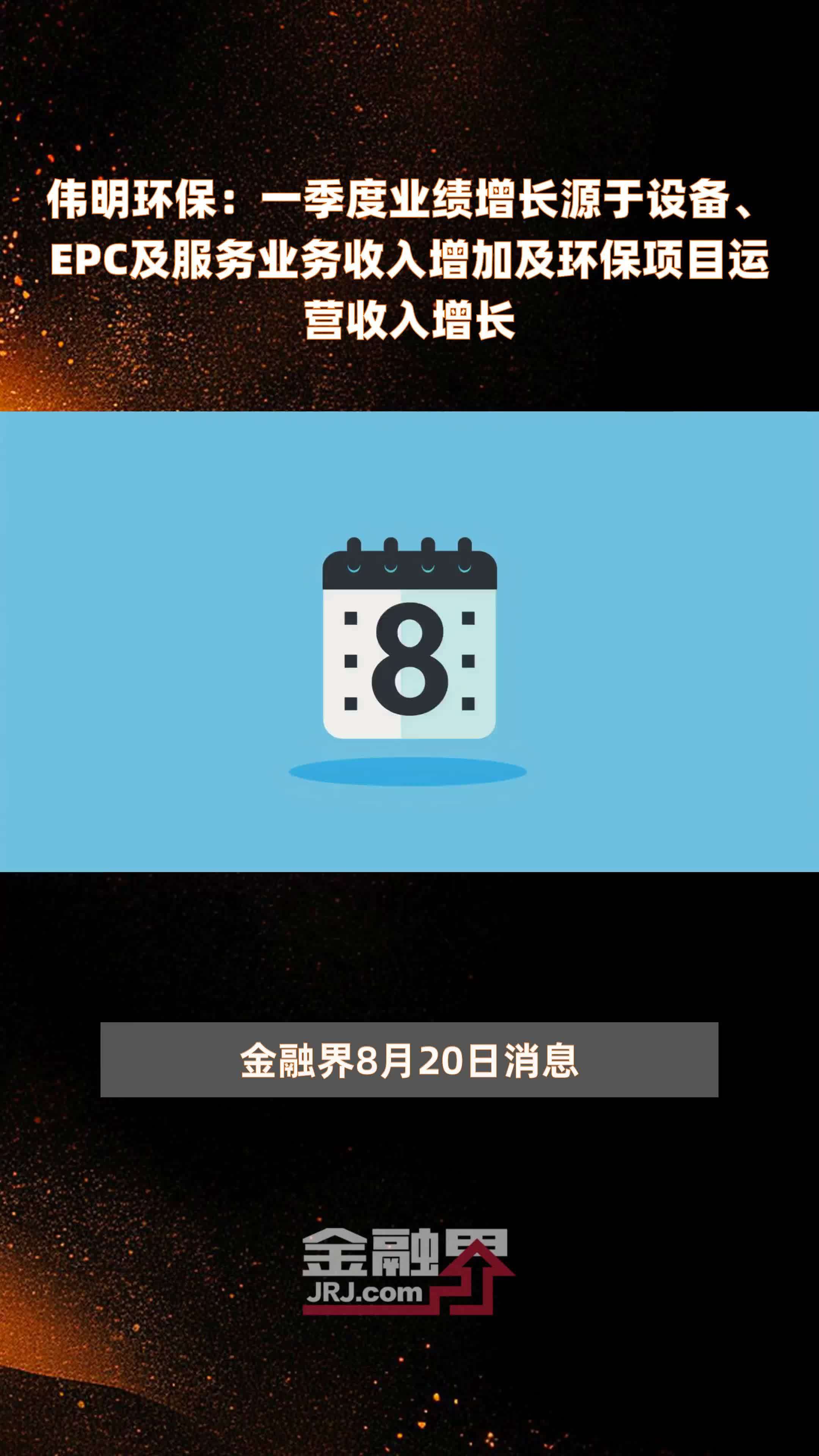 伟明环保：一季度业绩增长源于设备、EPC及服务业务收入增加及环保项目运营收入增长|快报