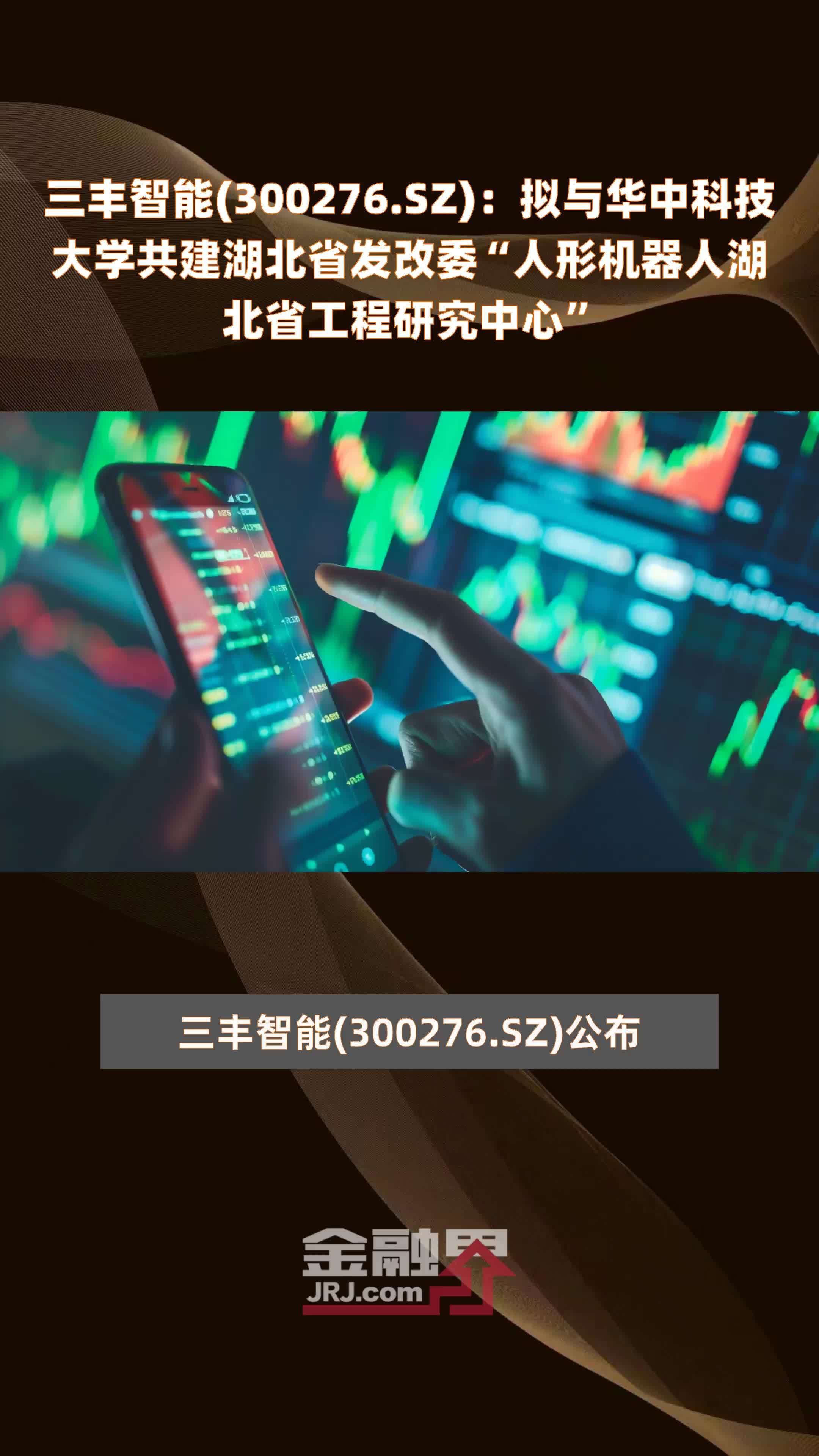 三丰智能(300276.SZ)：拟与华中科技大学共建湖北省发改委“人形机器人湖北省工程研究中心” |快报