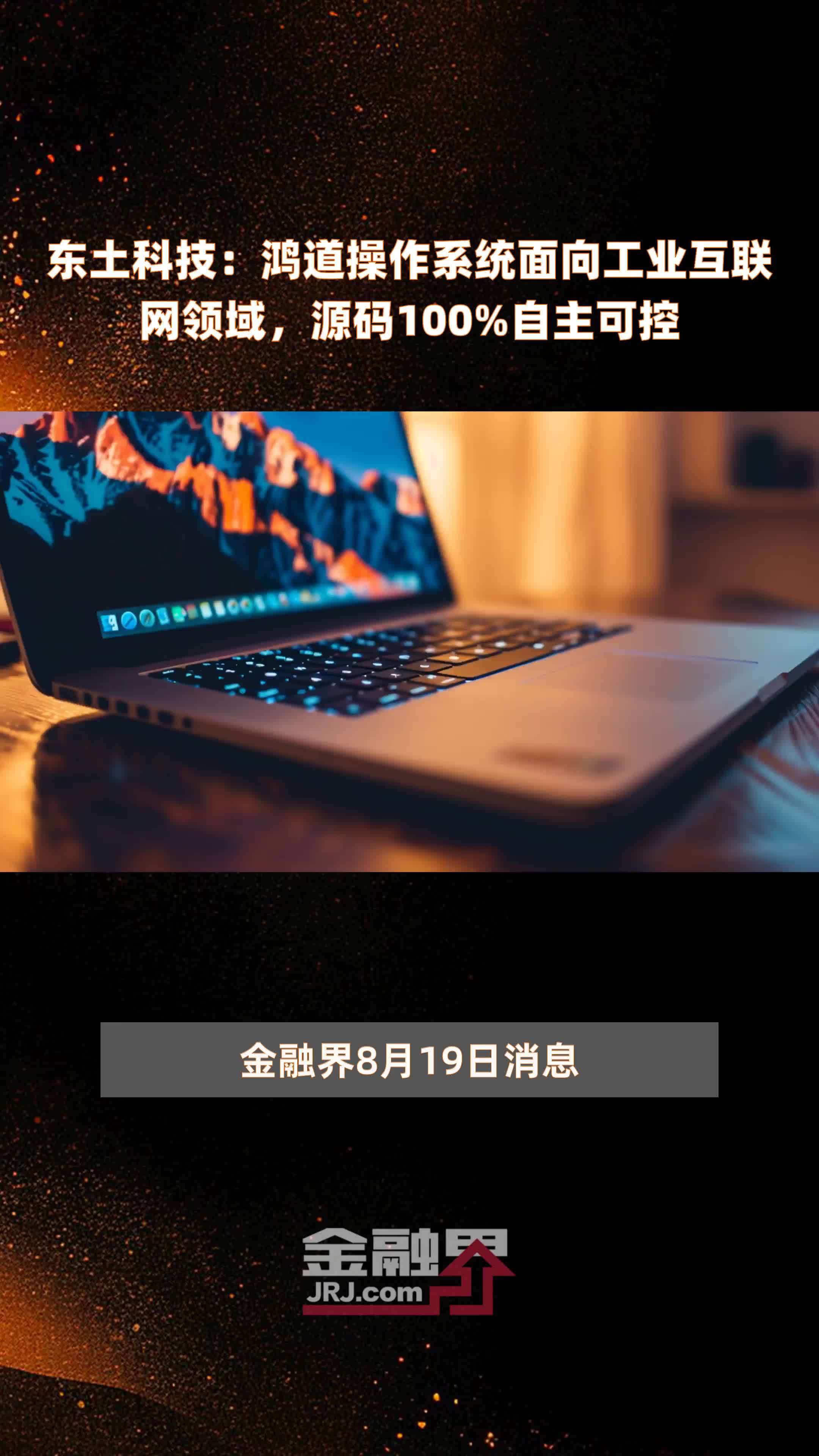 东土科技：鸿道操作系统面向工业互联网领域，源码100%自主可控 |快报