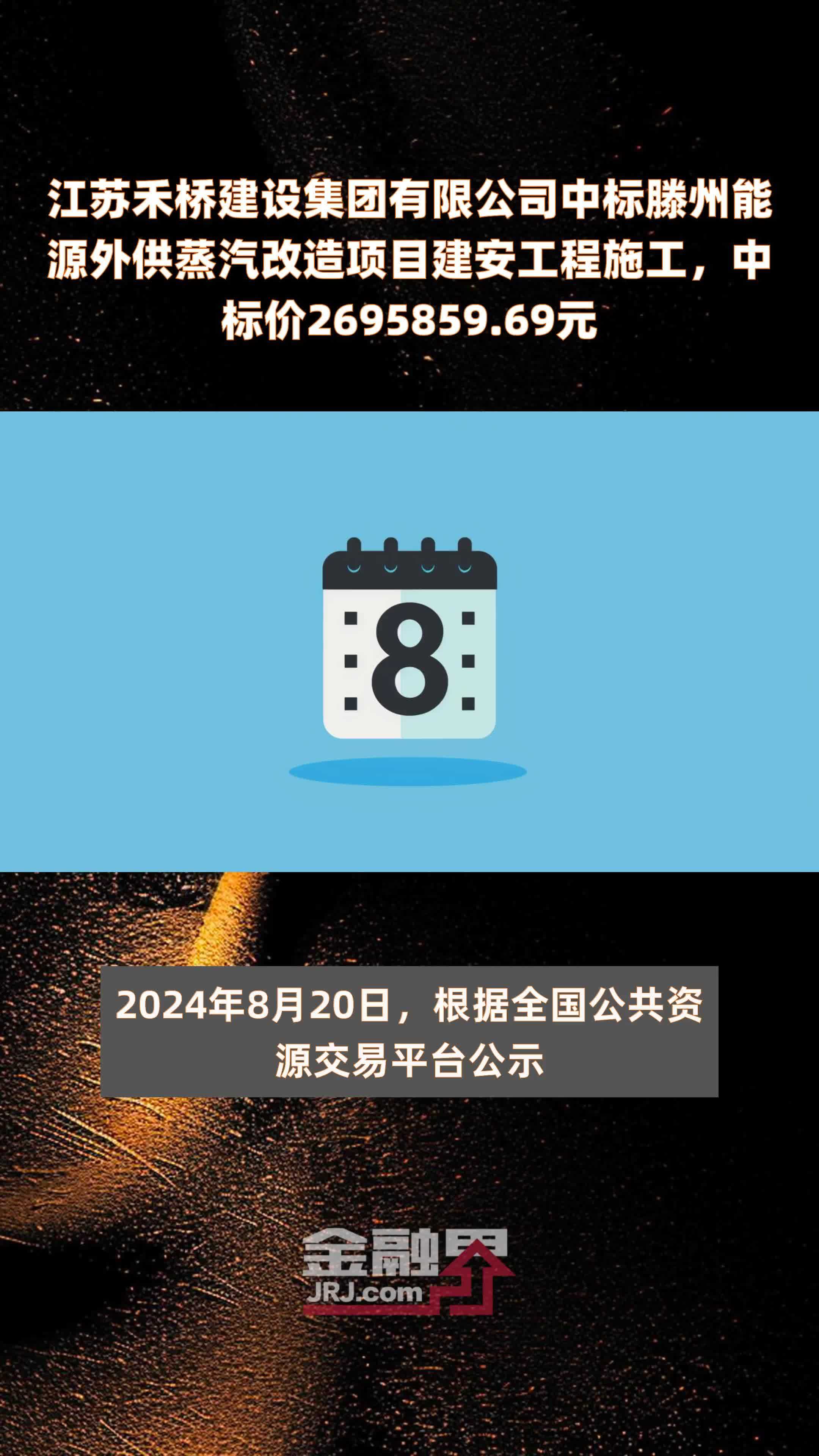 江苏禾桥建设集团有限公司中标滕州能源外供蒸汽改造项目建安工程施工，中标价2695859.69元 |快报