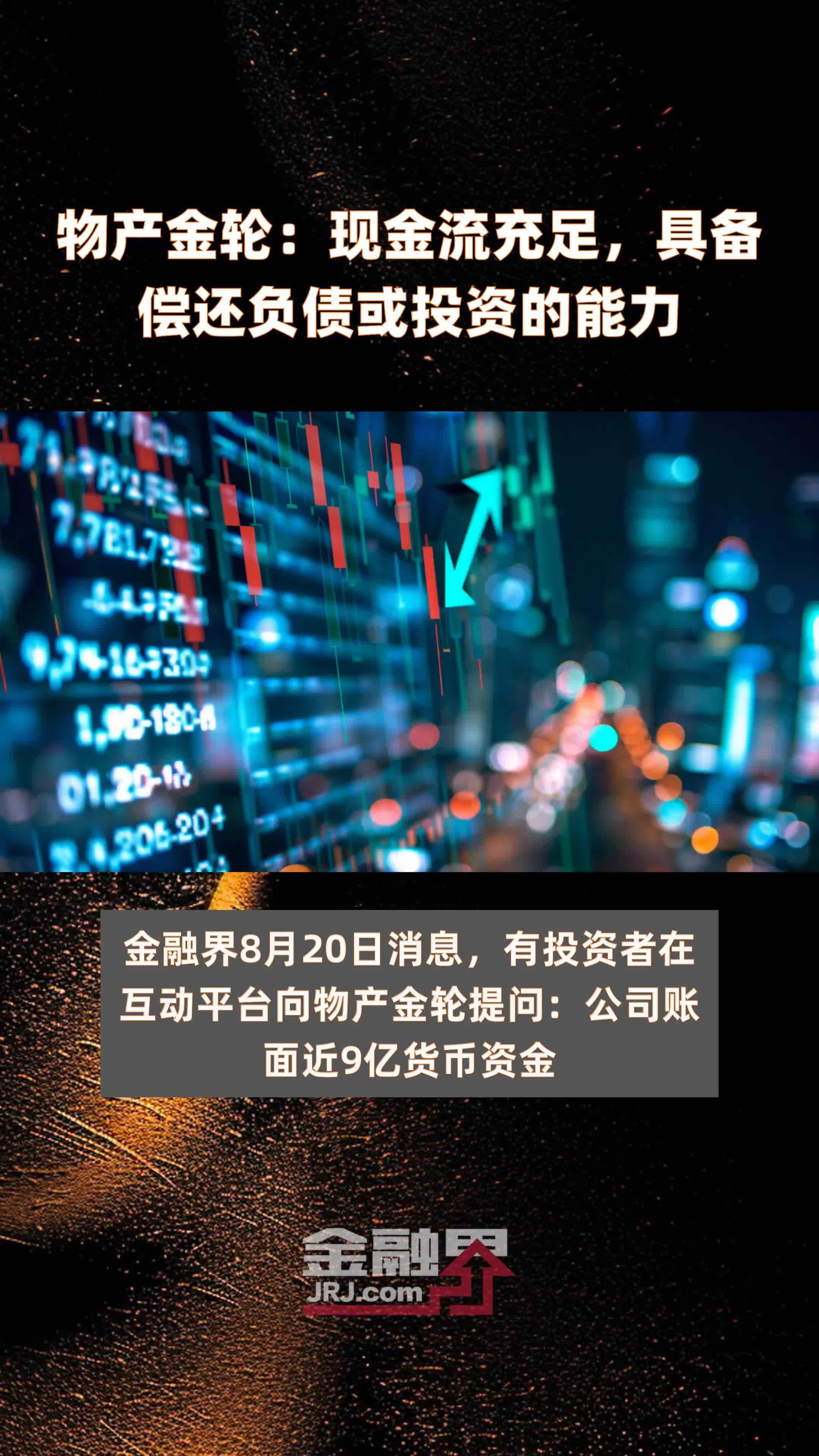 物产金轮：现金流充足，具备偿还负债或投资的能力|快报