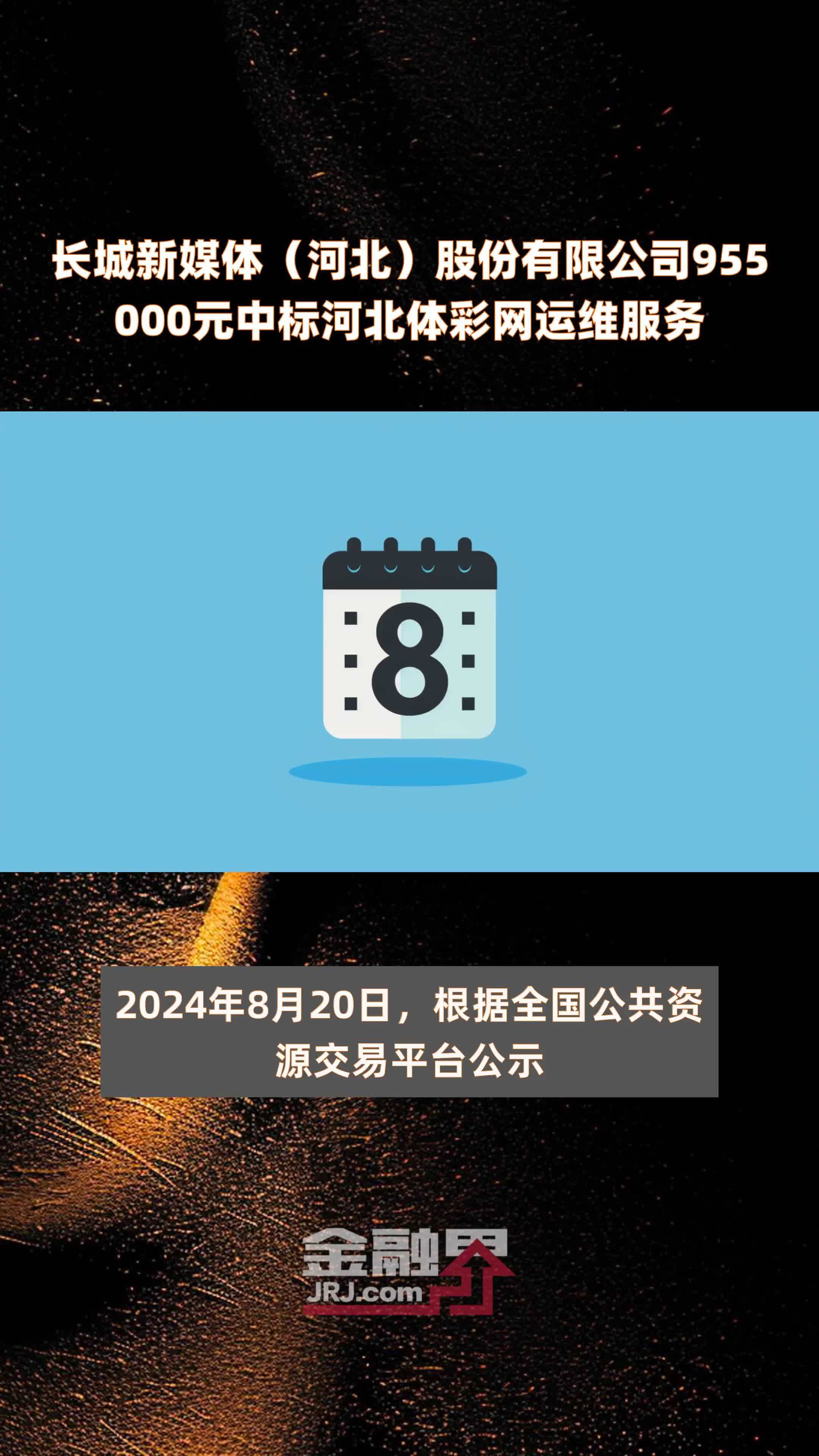 长城新媒体河北股份有限公司955000元中标河北体彩网运维服务快报