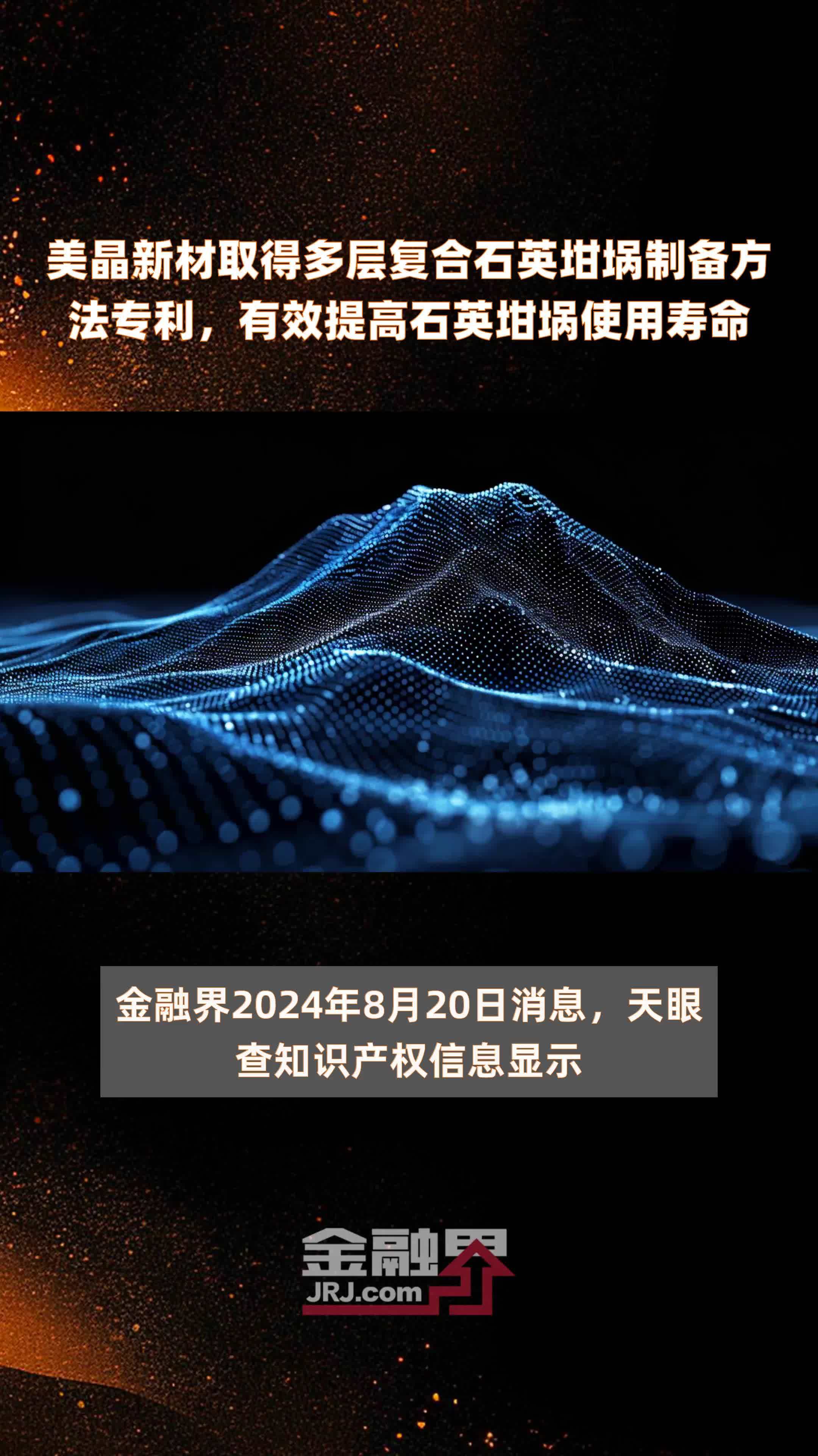 美晶新材取得多层复合石英坩埚制备方法专利，有效提高石英坩埚使用寿命|快报