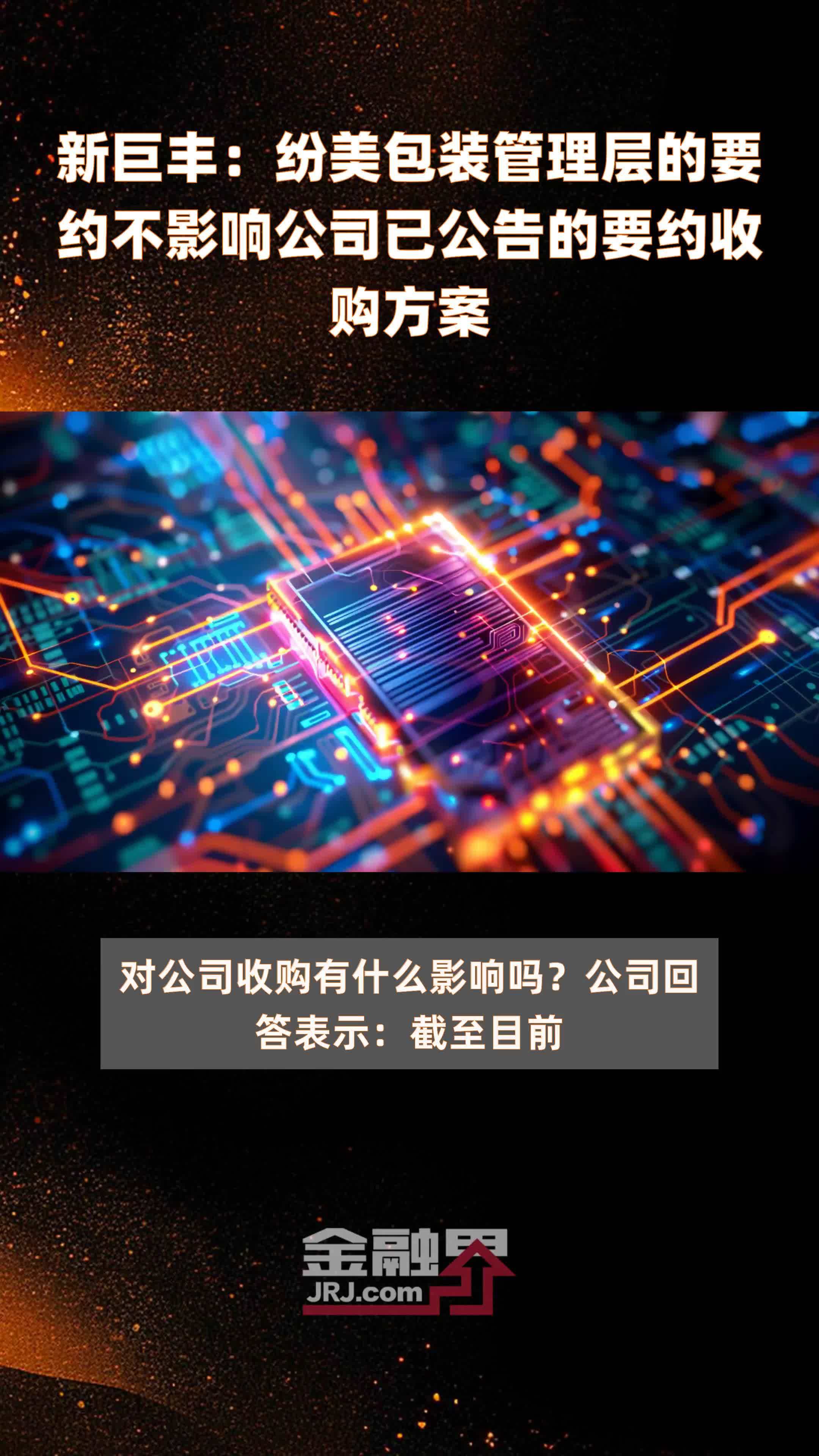 新巨丰：纷美包装管理层的要约不影响公司已公告的要约收购方案|快报