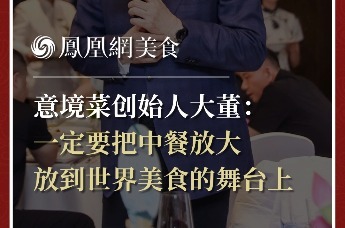 意境菜创始人大董：一定要把中餐放大，放到世界美食的舞台上